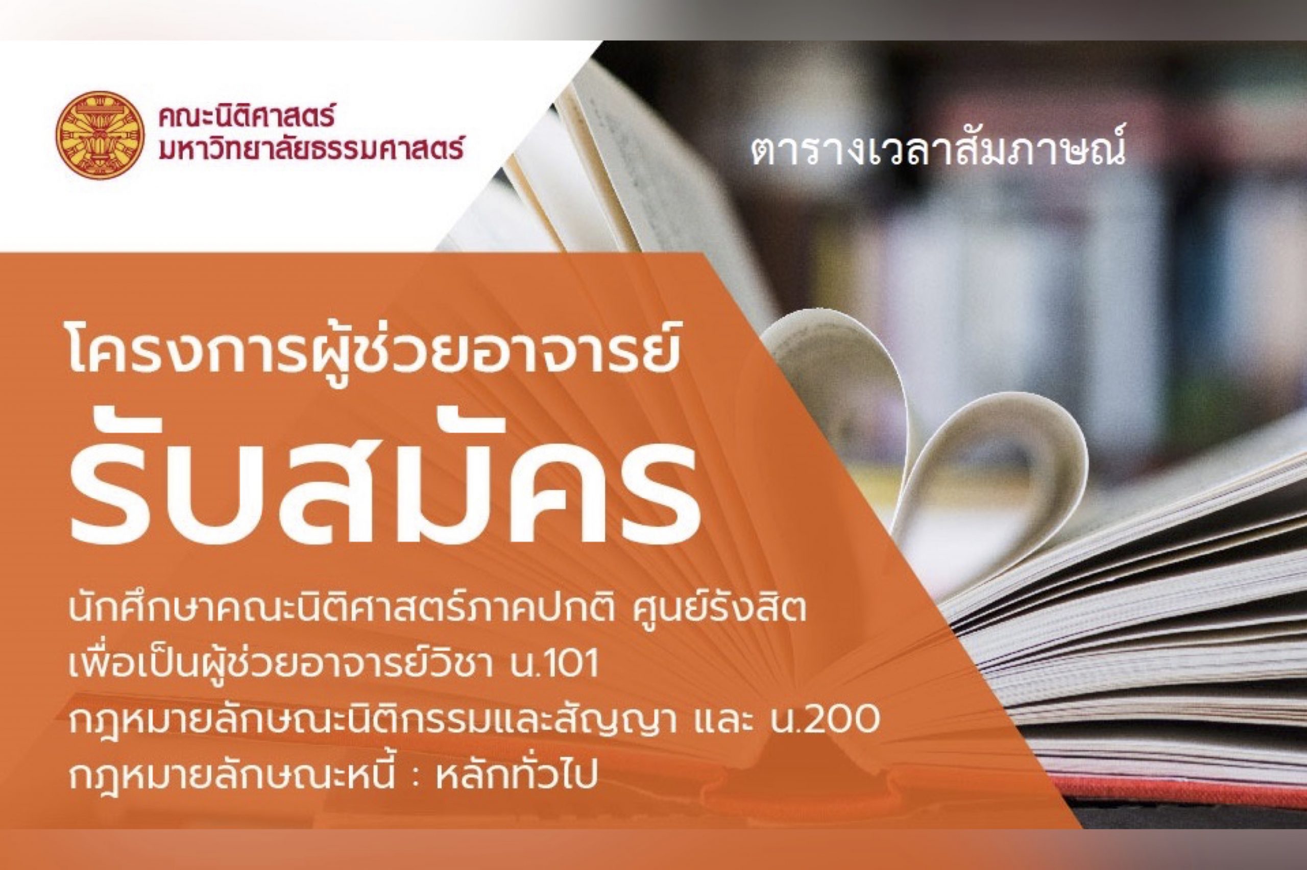 ตารางเวลาสัมภาษณ์ ผู้สมัครโครงการผู้ช่วยอาจารย์ ประจำภาค 1/2564 วิชา น.101 กฎหมายลักษณะนิติกรรมและสัญญา และ น.200 กฎหมายลักษณะหนี้ : หลักทั่วไป