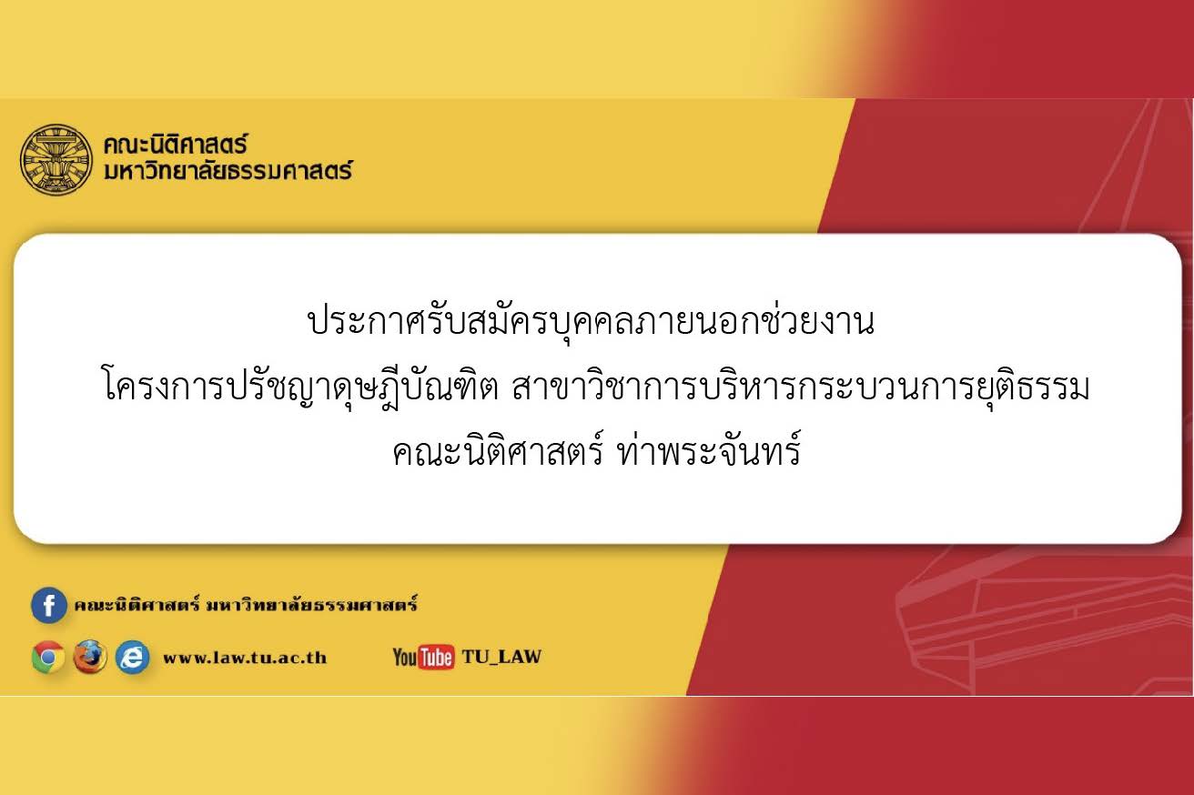 ประกาศรับสมัครบุคคลภายนอกช่วยงาน โครงการปรัชญาดุษฎีบัณฑิต สาขาวิชาการบริหารกระบวนการยุติธรรม คณะนิติศาสตร์ ท่าพระจันทร์