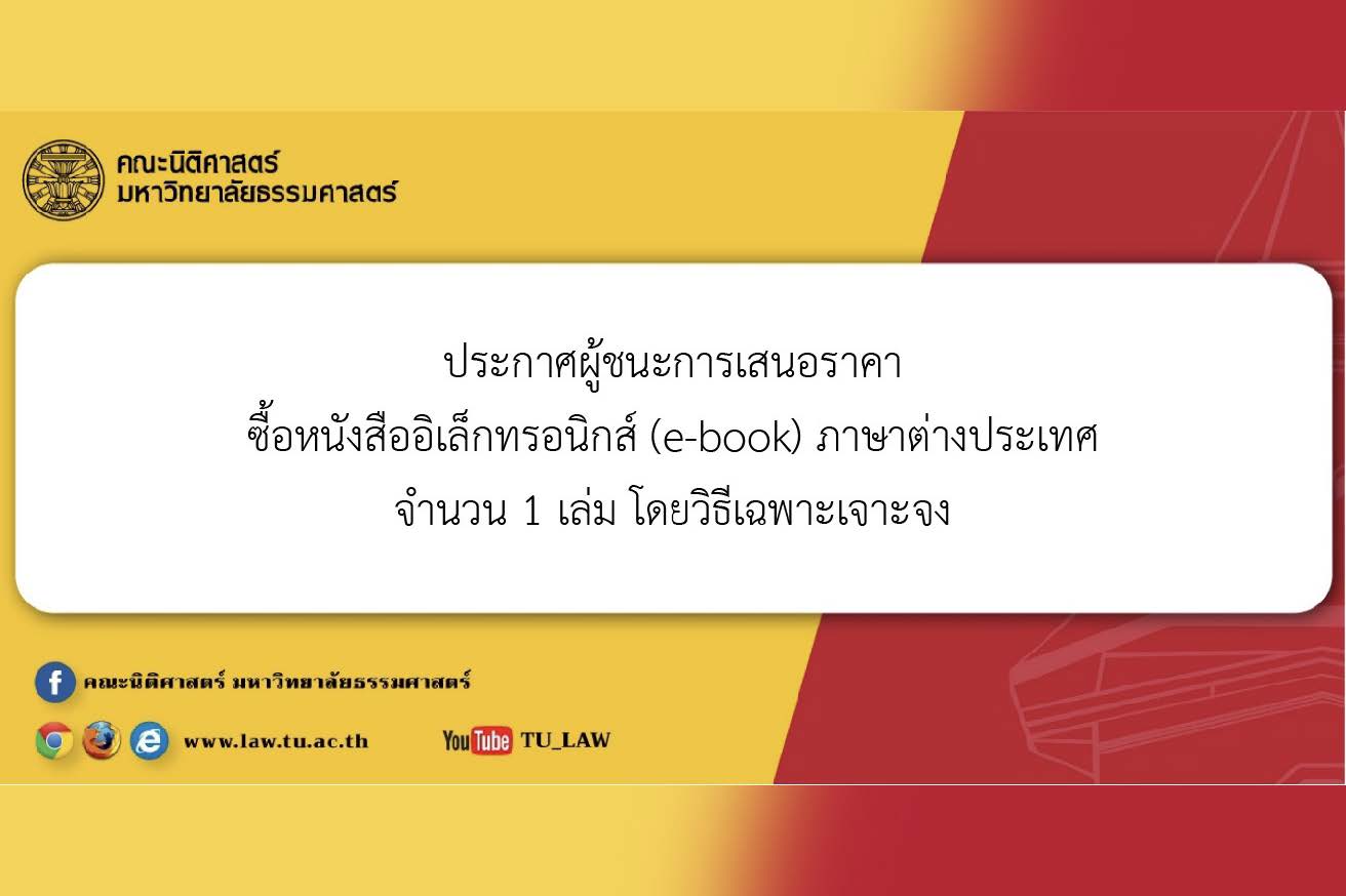 ประกาศผู้ชนะการเสนอราคา ซื้อหนังสืออิเล็กทรอนิกส์ (e-book) ภาษาต่างประเทศ จำนวน 1 เล่ม โดยวิธีเฉพาะเจาะจง