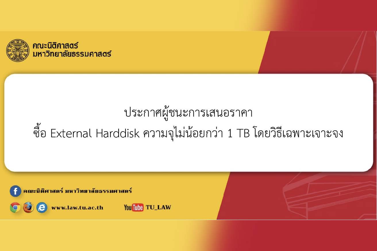 ประกาศผู้ชนะการเสนอราคา ซื้อ External Harddisk ความจุไม่น้อยกว่า 1 TB โดยวิธีเฉพาะเจาะจง