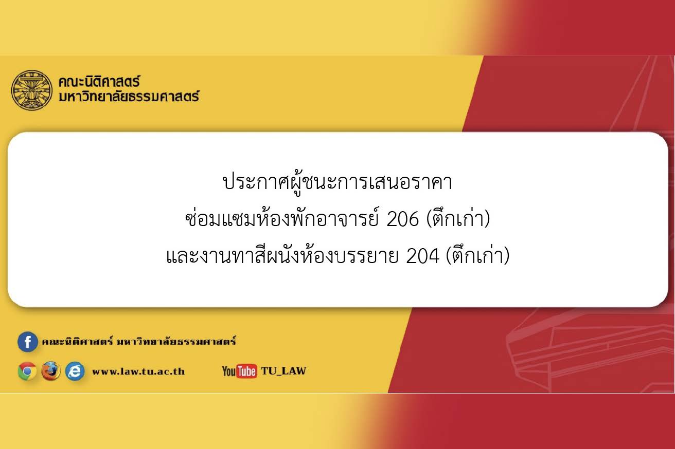 ประกาศผู้ชนะการเสนอราคา ซ่อมแซมห้องพักอาจารย์ 206 (ตึกเก่า) และงานทาสีผนังห้องบรรยาย 204 (ตึกเก่า)