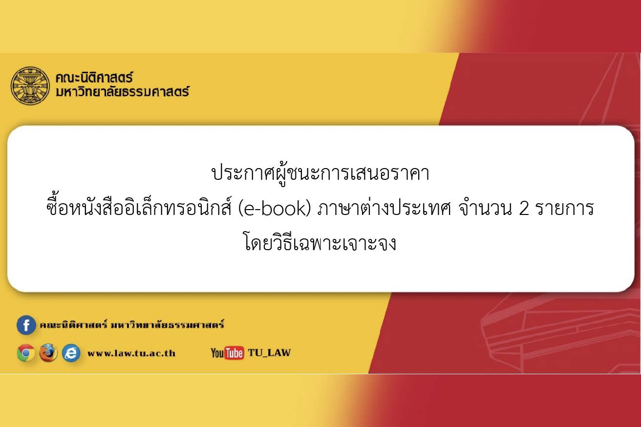 ประกาศผู้ชนะการเสนอราคา ซื้อหนังสืออิเล็กทรอนิกส์ (e-book) ภาษาต่างประเทศ จำนวน 2 รายการ โดยวิธีเฉพาะเจาะจง