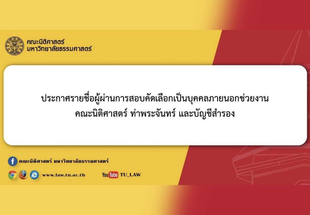 ประกาศรายชื่อผู้ผ่านการสอบคัดเลือกเป็นบุคคลภายนอกช่วยงาน คณะนิติศาสตร์ ท่าพระจันทร์ และบัญชีสำรอง