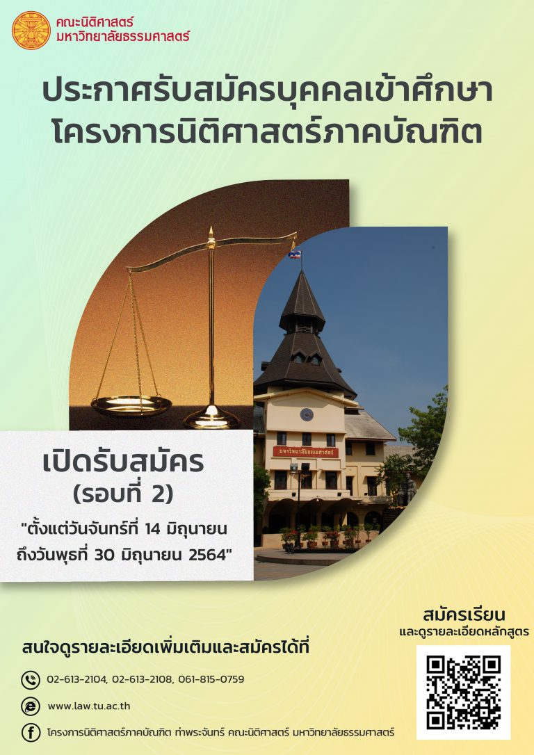 ประกาศรับสมัครนักศึกษาเข้าศึกษาในโครงการนิติศาสตร์ภาคบัณฑิต ท่าพระจันทร์ คณะนิติศาสตร์ ประจำปีการศึกษา 2564 (รอบที่ 2)