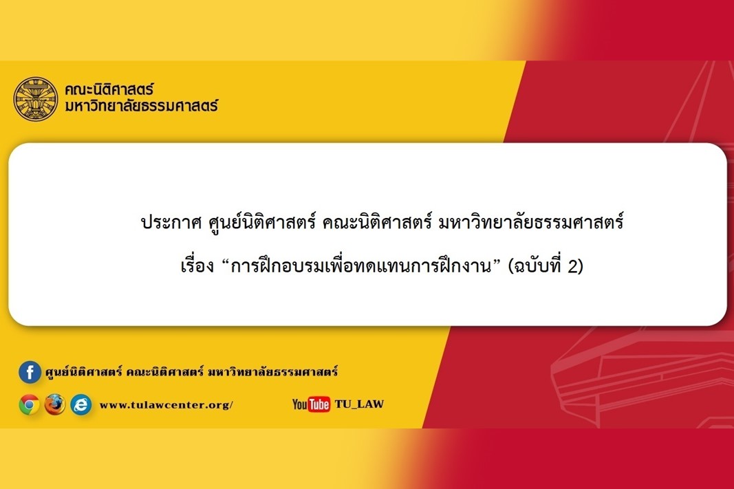 ประกาศ ศูนย์นิติศาสตร์ คณะนิติศาสตร์ มหาวิทยาลัยธรรมศาสตร์ เรื่อง “การฝึกอบรมเพื่อทดแทนการฝึกงาน” (ฉบับที่ 2)