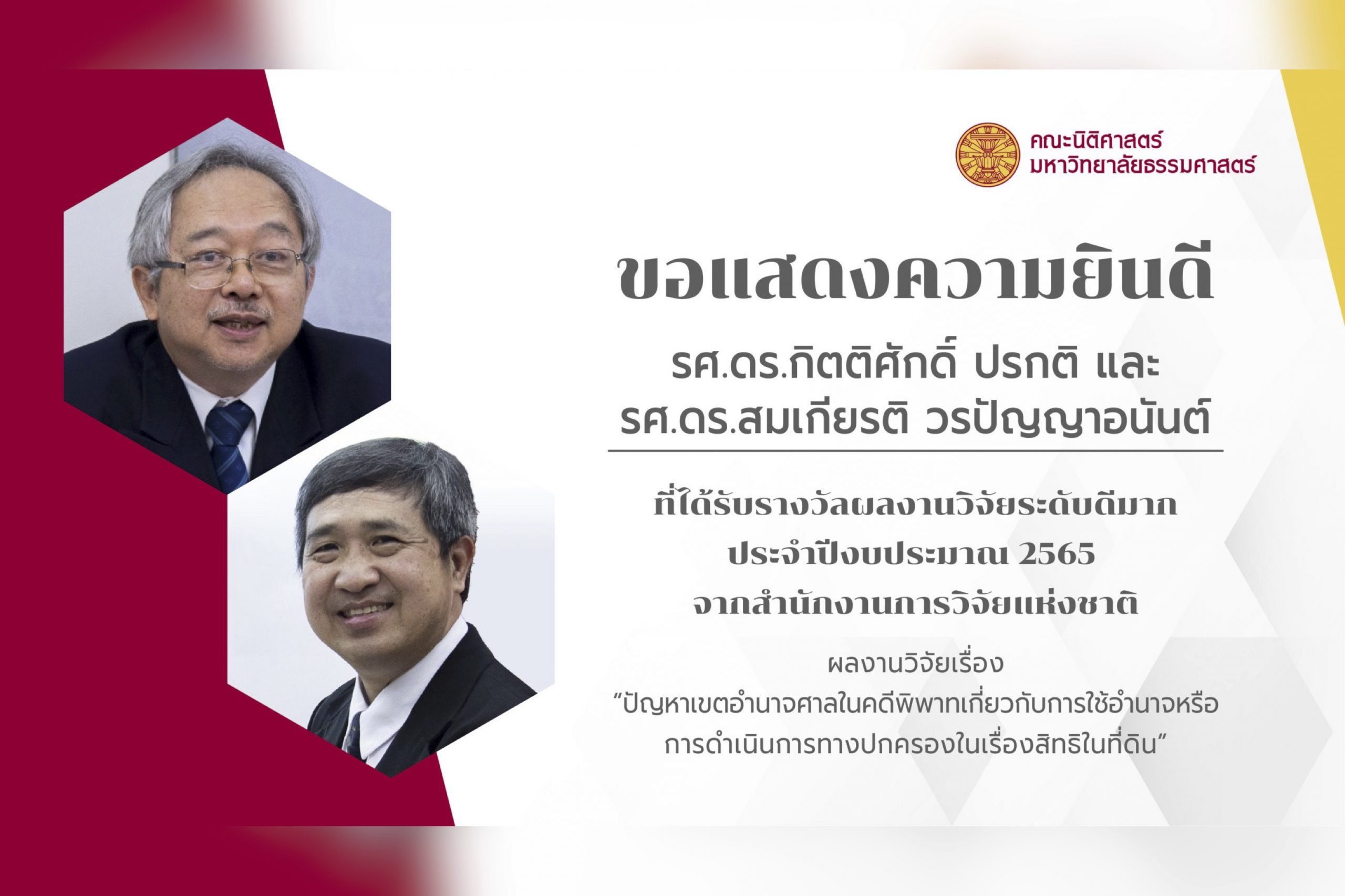 ขอแสดงความยินดีแแก่รองศาสตราจารย์ ดร.กิตติศักดิ์ ปรกติ และ รองศาสตราจารย์ ดร.สมเกียรติ วรปัญญาอนันต์ ที่ได้รับรางวัลผลงานวิจัยระดับดีมาก