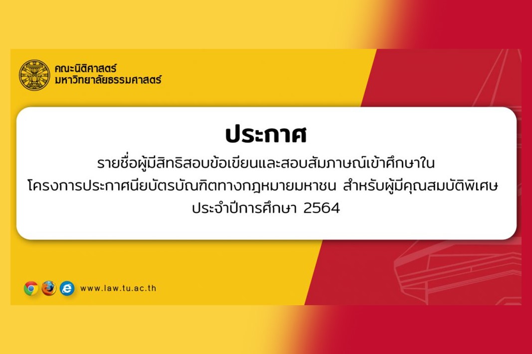 ประกาศ รายชื่อผู้มีสิทธิสอบข้อเขียนและสอบสัมภาษณ์เข้าศึกษาใน โครงการประกาศนียบัตรบัณฑิตทางกฎหมายมหาชน สำหรับผู้มีคุณสมบัติพิเศษ ประจำปีการศึกษา 2564