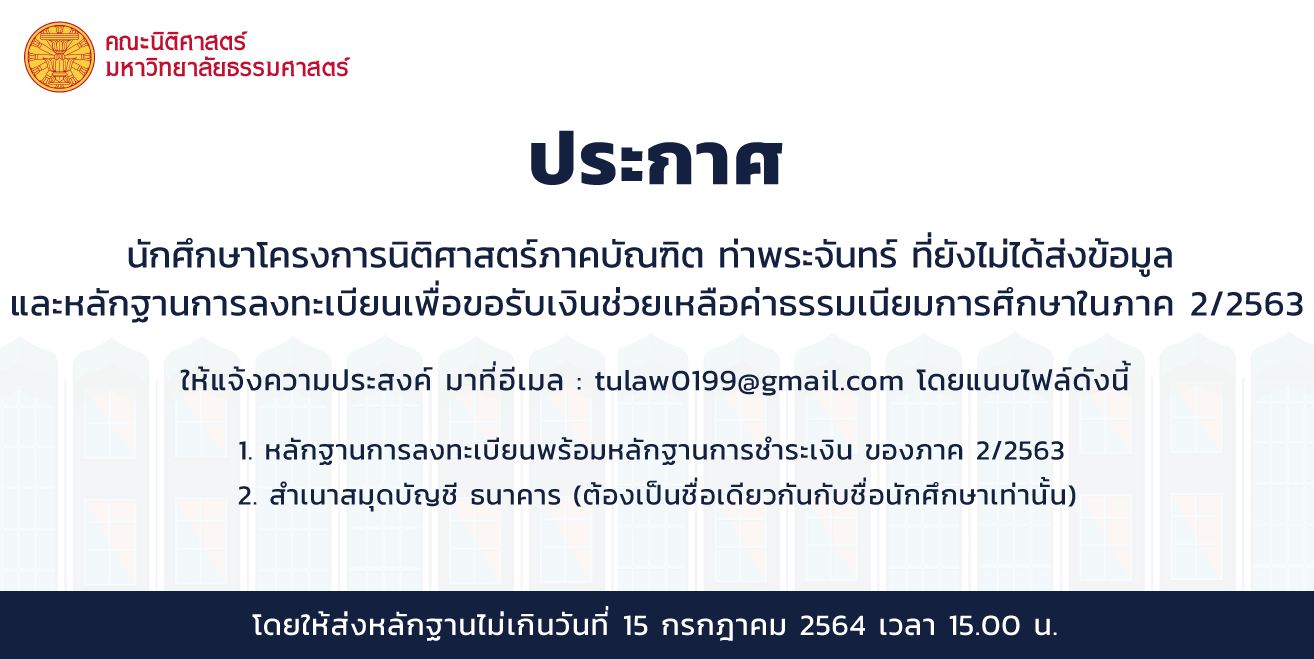 นักศึกษาโครงการนิติศาสตร์ภาคบัณฑิต ท่าพระจันทร์ ที่ยังไม่ได้ส่งข้อมูล และหลักฐานการลงทะเบียนเพื่อขอรับเงินช่วยเหลือค่าธรรมเนียมการศึกษาในภาค 2/2563