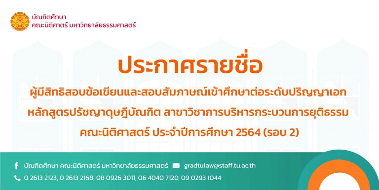 ประกาศรายชื่อ ผู้มีสิทธิสอบข้อเขียนและสอบสัมภาษณ์เข้าศึกษาต่อระดับปริญญาเอกหลักสูตรปรัชญาดุษฎีบัณฑิต สาขาวิชาการบริหารกระบวนการยุติธรรม ประจำปีการศึกษา 2564 (รอบ 2)