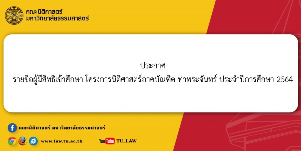 ประกาศรายขื่อผู้มีสิทธิเข้าศึกษา โครงการนิติศาสตร์ภาคบัณฑิต ท่าพระจันทร์ ประจำปีการศึกษา 2564