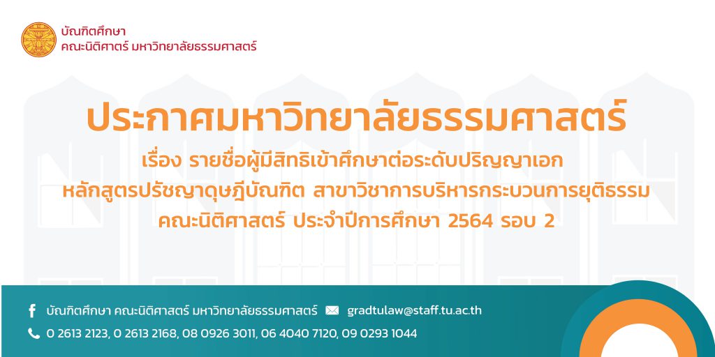 ประกาศรายชื่อผู้มีสิทธิเข้าศึกษาต่อในหลักสูตรปรัชญาดุษฎีบัณฑิต สาขาวิชาการบริหารกระบวนการยุติธรรม (รอบสอง) ประจำปีการศึกษา 2564