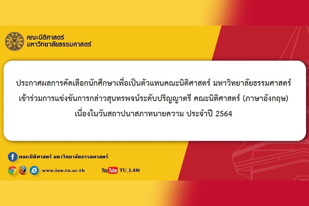 ประกาศผลการคัดเลือกนักศึกษาเพื่อเป็นตัวแทนคณะนิติศาสตร์ มหาวิทยาลัยธรรมศาสตร์ เข้าร่วมการแข่งขันการกล่าวสุนทรพจน์ระดับปริญญาตรี คณะนิติศาสตร์ (ภาษาอังกฤษ) เนื่องในวันสถาปนาสภาทนายความ ประจำปี 2564