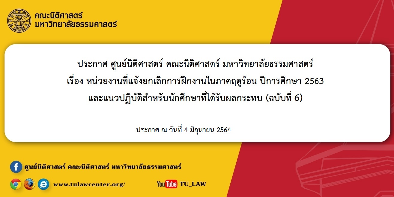 ประกาศ ศูนย์นิติศาสตร์ คณะนิติศาสตร์ มหาวิทยาลัยธรรมศาสตร์ เรื่อง หน่วยงานที่แจ้งยกเลิกการฝึกงานในภาคฤดูร้อน ปีการศึกษา 2563 และแนวปฏิบัติสำหรับนักศึกษาที่ได้รับผลกระทบ (ฉบับที่ 6 เพิ่มเติมหน่วยงานที่ยกเลิกการฝึกงาน)