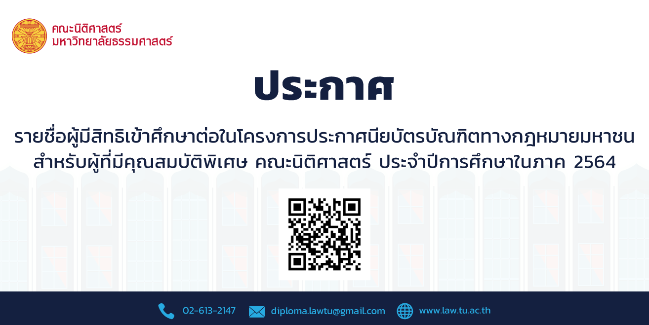 ประกาศรายชื่อผู้มีสิทธิเข้าศึกษาต่อในโครงการประกาศนียบัตรบัณฑิตทางกฎหมายมหาชน สำหรับผู้ที่มีคุณสมบัติพิเศษ คณะนิติศาสตร์ ประจำปีการศึกษาในภาค 2564