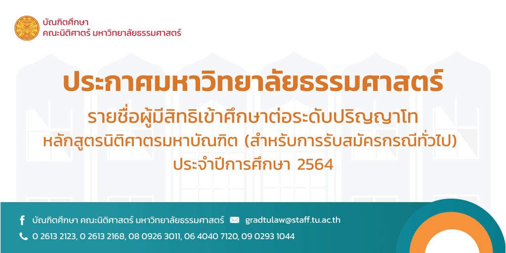 ประกาศมหาวิทยาลัยธรรมศาสตร์ เรื่อง รายชื่อผู้มีสิทธิเข้าศึกษาต่อระดับปริญญาโท หลักสูตรนิติศาสตรมหาบัณฑิต (สำหรับการรับสมัครกรณีทั่วไป) คณะนิติศาสตร์ ประจำปีการศึกษา 2564