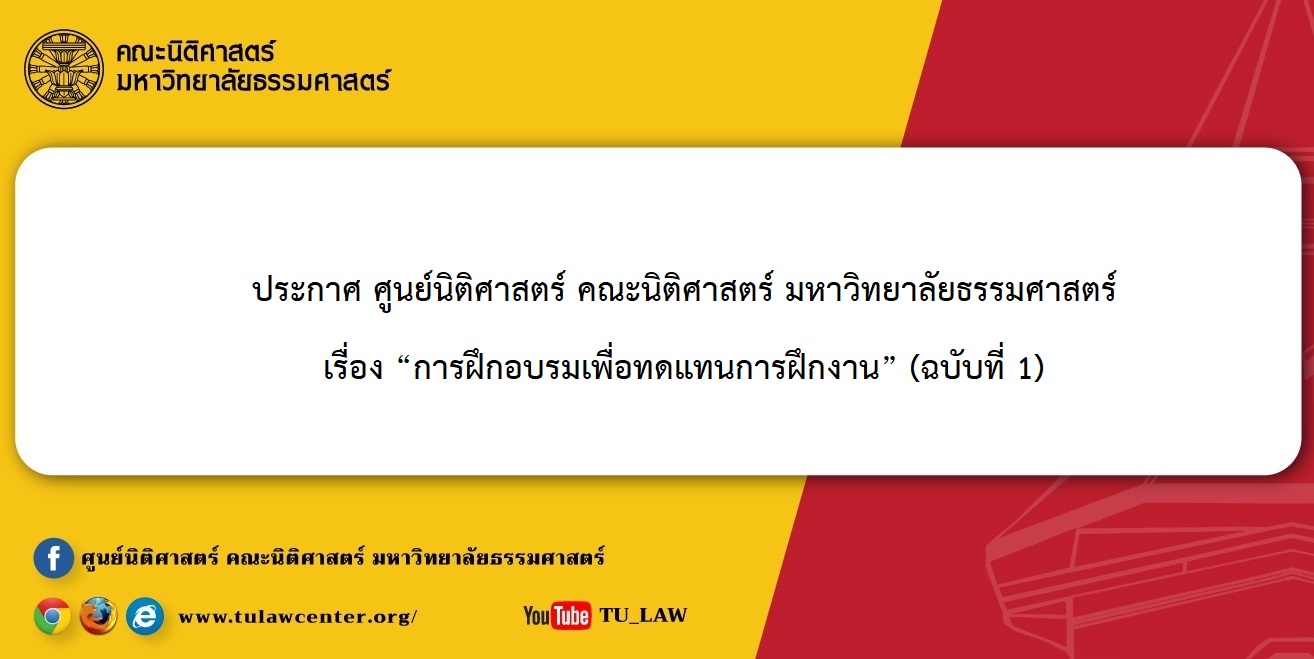 ประกาศ ศูนย์นิติศาสตร์ คณะนิติศาสตร์ มหาวิทยาลัยธรรมศาสตร์ เรื่อง “การฝึกอบรมเพื่อทดแทนการฝึกงาน” (ฉบับที่ 1)