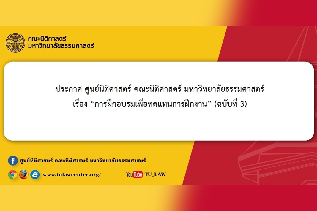 ประกาศ ศูนย์นิติศาสตร์ คณะนิติศาสตร์ มหาวิทยาลัยธรรมศาสตร์ เรื่อง “การฝึกอบรมเพื่อทดแทนการฝึกงาน” (ฉบับที่ 3)