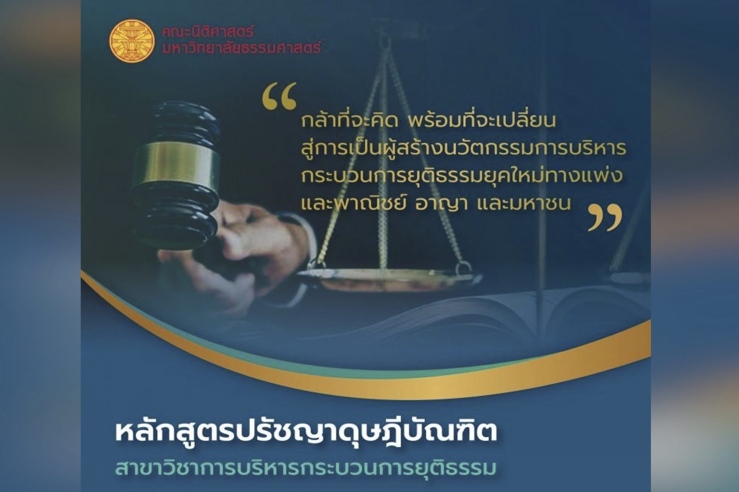 รับสมัครบุคคลเข้าศึกษาต่อระดับปริญญาเอก หลักสูตรปรัชญาดุษฎีบัณฑิต สาขาวิชาการบริหารกระบวนการยุติธรรม ปีการศึกษา 2565