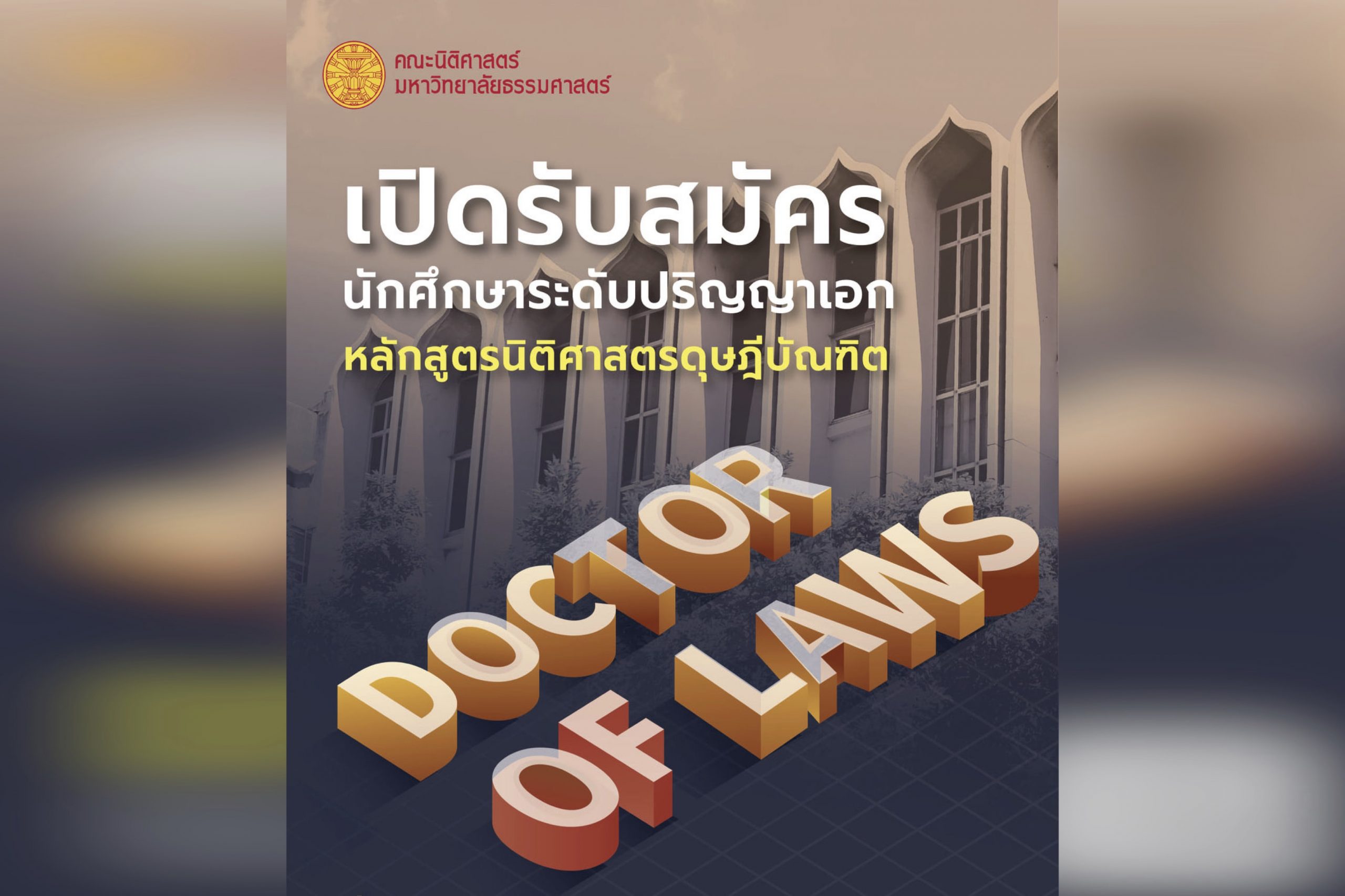 รับสมัครบุคคลเข้าศึกษาต่อระดับปริญญาเอก หลักสูตรนิติศาสตรดุษฎีบัณฑิต ปีการศึกษา 2565