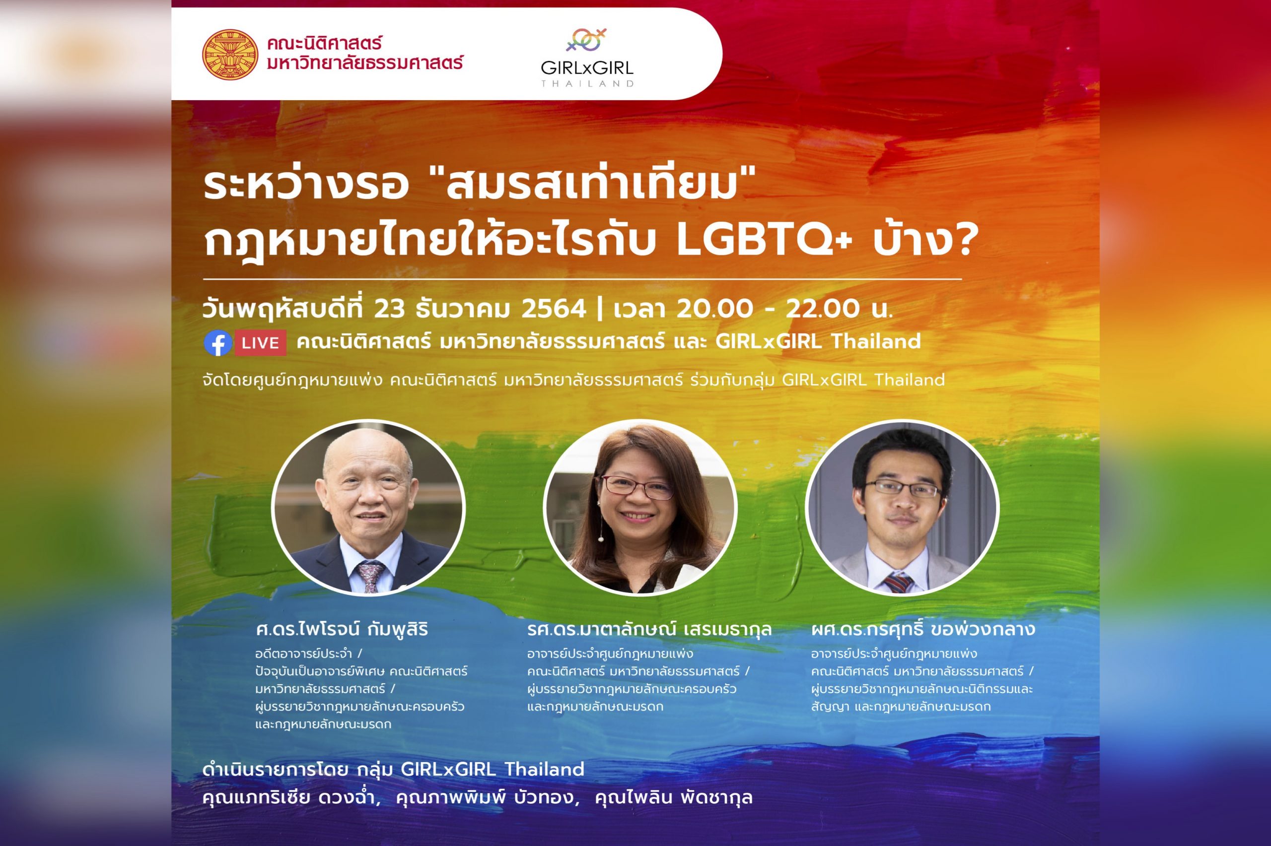 ขอเชิญเข้าร่วมเสวนาวิชาการ “ระหว่างรอ “สมรสเท่าเทียม” กฎหมายไทยให้อะไรกับ LGBTQ+ บ้าง?”