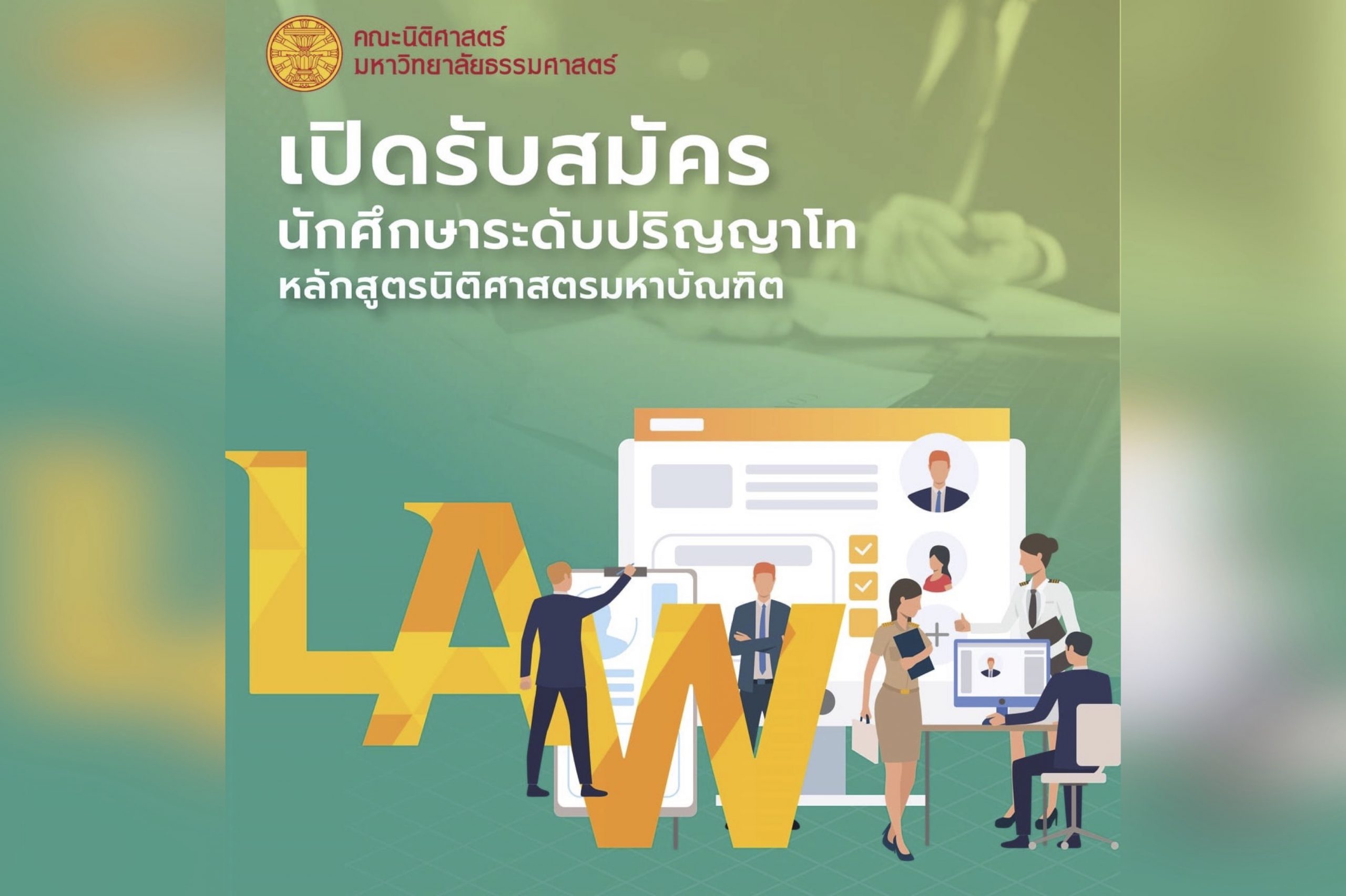 รับสมัครบุคคลเข้าศึกษาต่อระดับปริญญาโท หลักสูตรนิติศาสตรมหาบัณฑิต ปีการศึกษา 2565