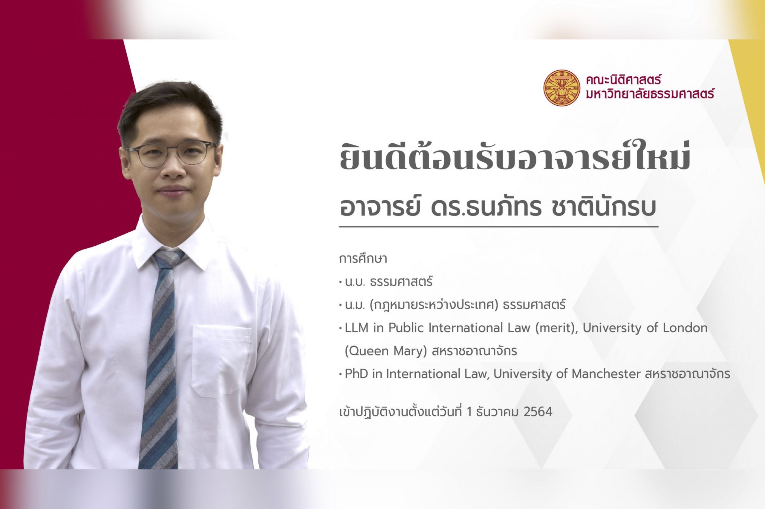 ยินดีต้อนรับอาจารย์ใหม่คณะนิติศาสตร์ อาจารย์ ดร.ธนภัทร ชาตินักรบ