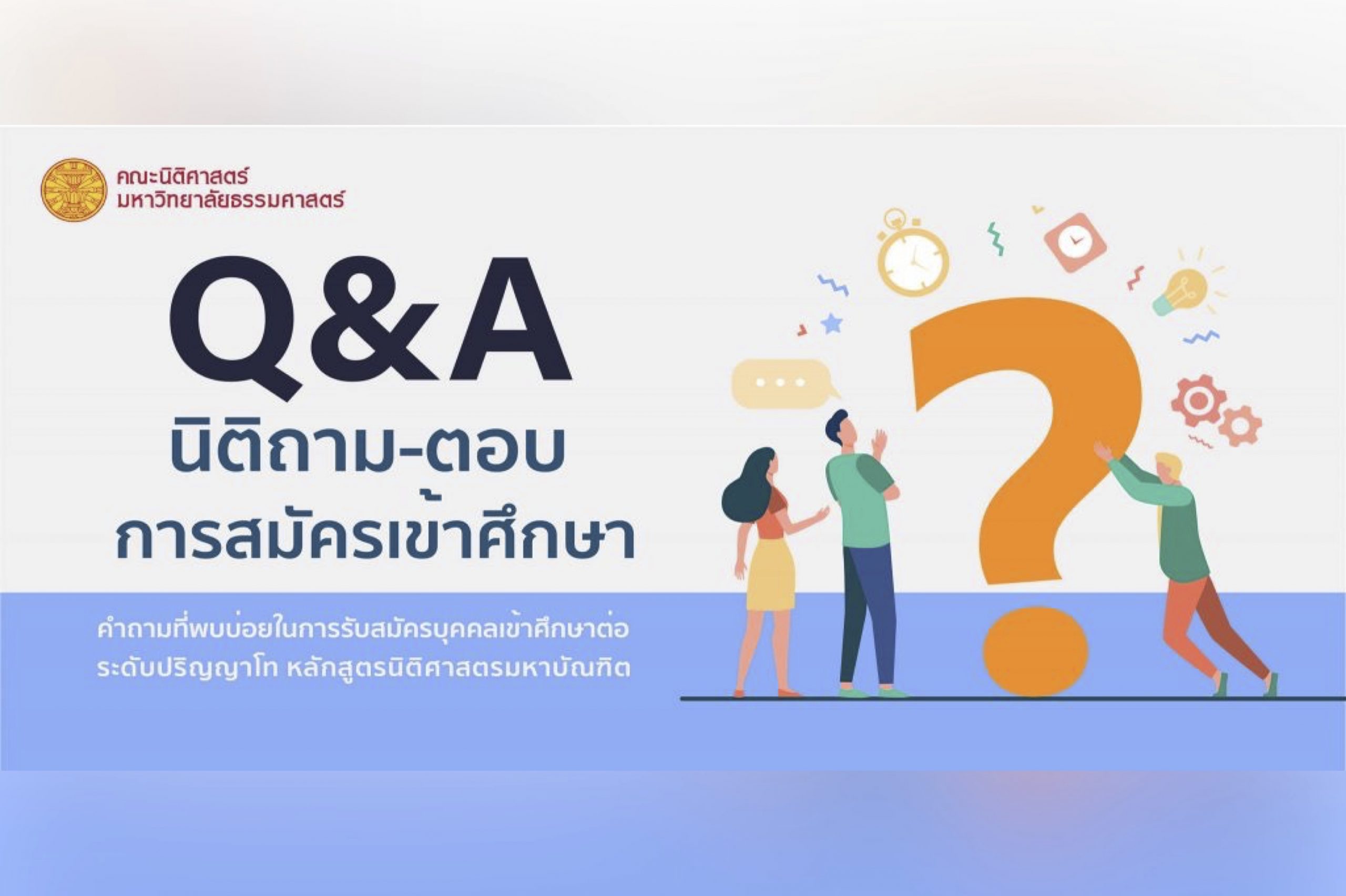 Q&A นิติถาม-ตอบ : การสมัครเข้าศึกษาคำถามที่พบบ่อยในการรับสมัครบุคคลเข้าศึกษาต่อระดับปริญญาโท หลักสูตรนิติศาสตรมหาบัณฑิต