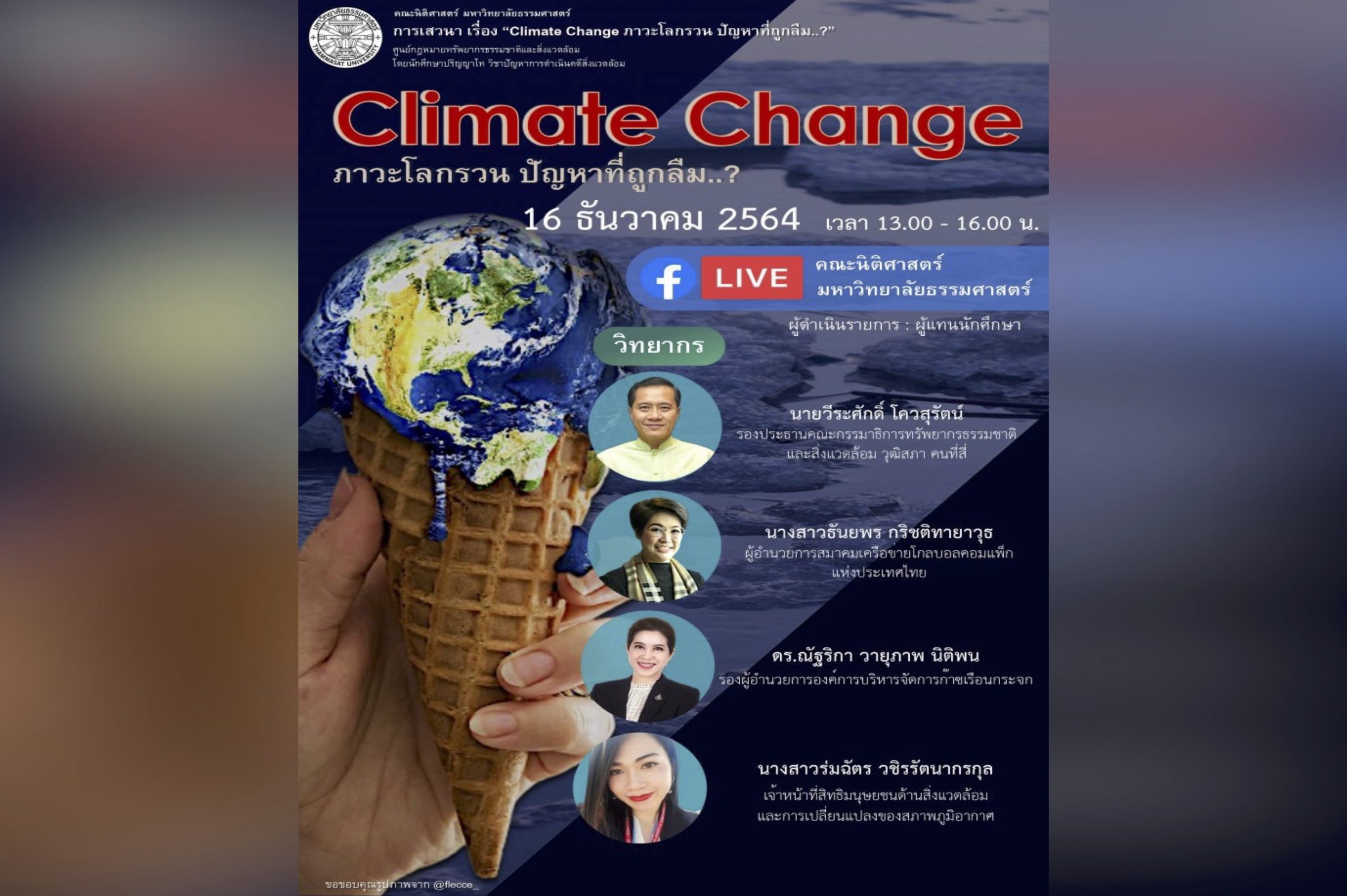 ขอเชิญร่วมงานเสวนาเรื่อง “Climate Change ภาวะโลกรวน ปัญหาที่ถูกลืม..?”