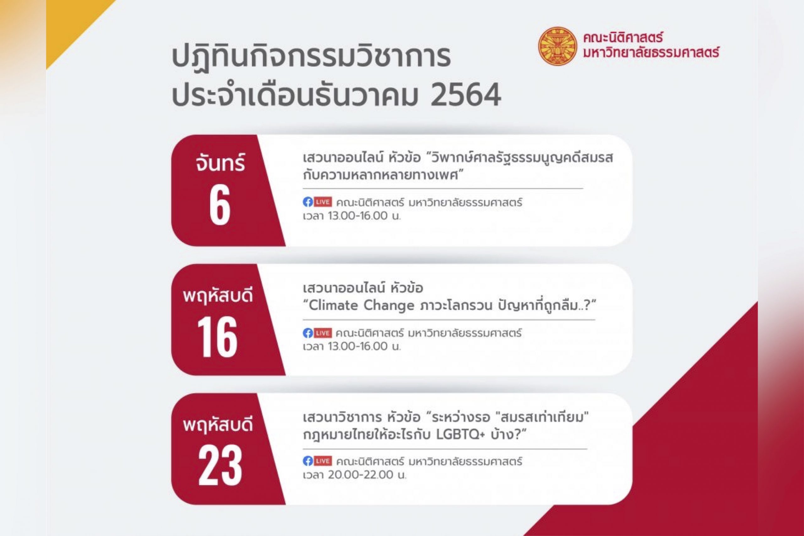 ปฏิทินกิจกรรมวิชาการ คณะนิติศาสตร์ มหาวิทยาลัยธรรมศาสตร์ ประจำเดือนธันวาคม 2564