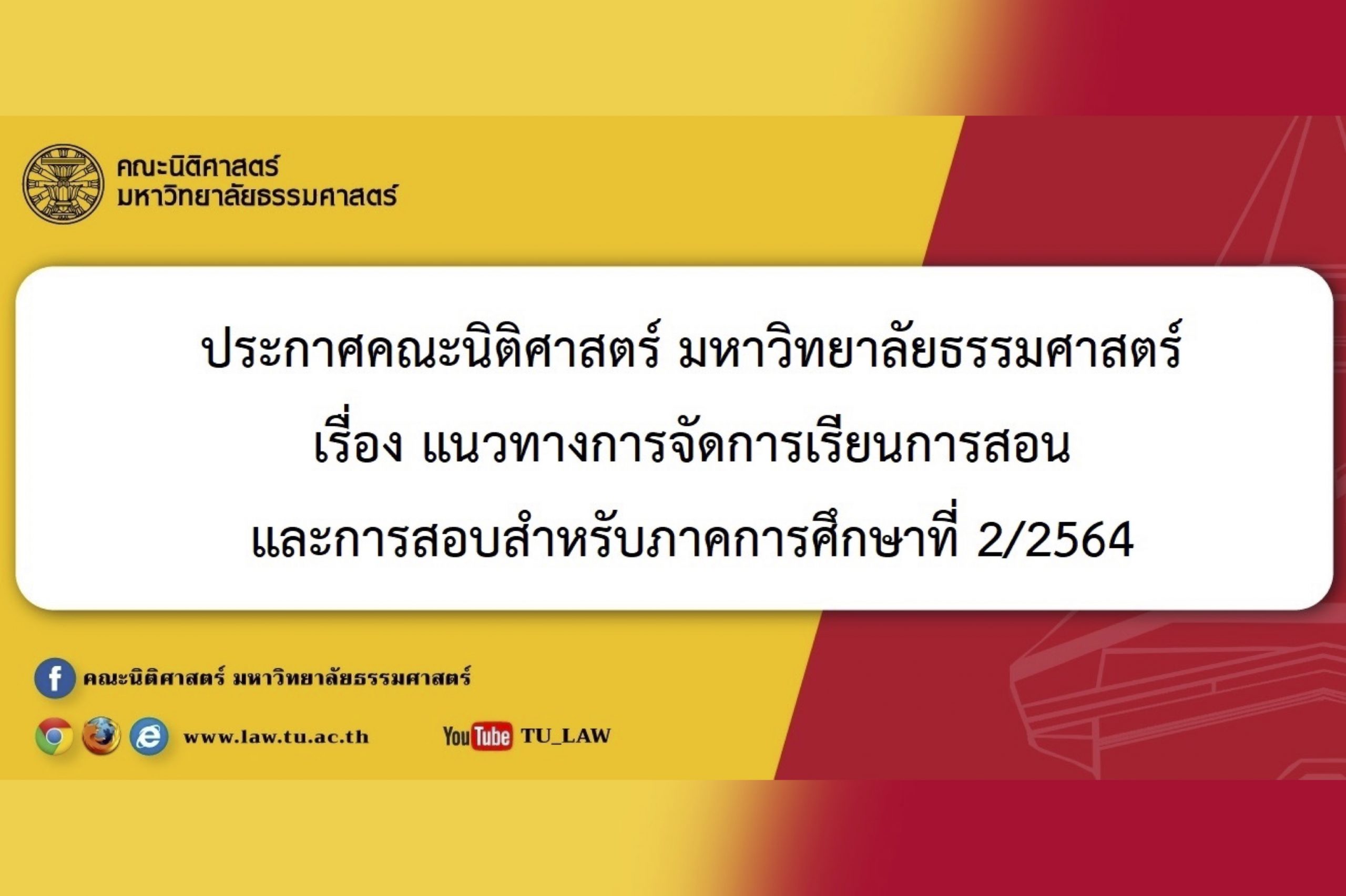 ประกาศคณะนิติศาสตร์ มหาวิทยาลัยธรรมศาสตร์ เรื่อง แนวทางการจัดการเรียนการสอน และการสอบสำหรับภาคการศึกษาที่ 2/2564