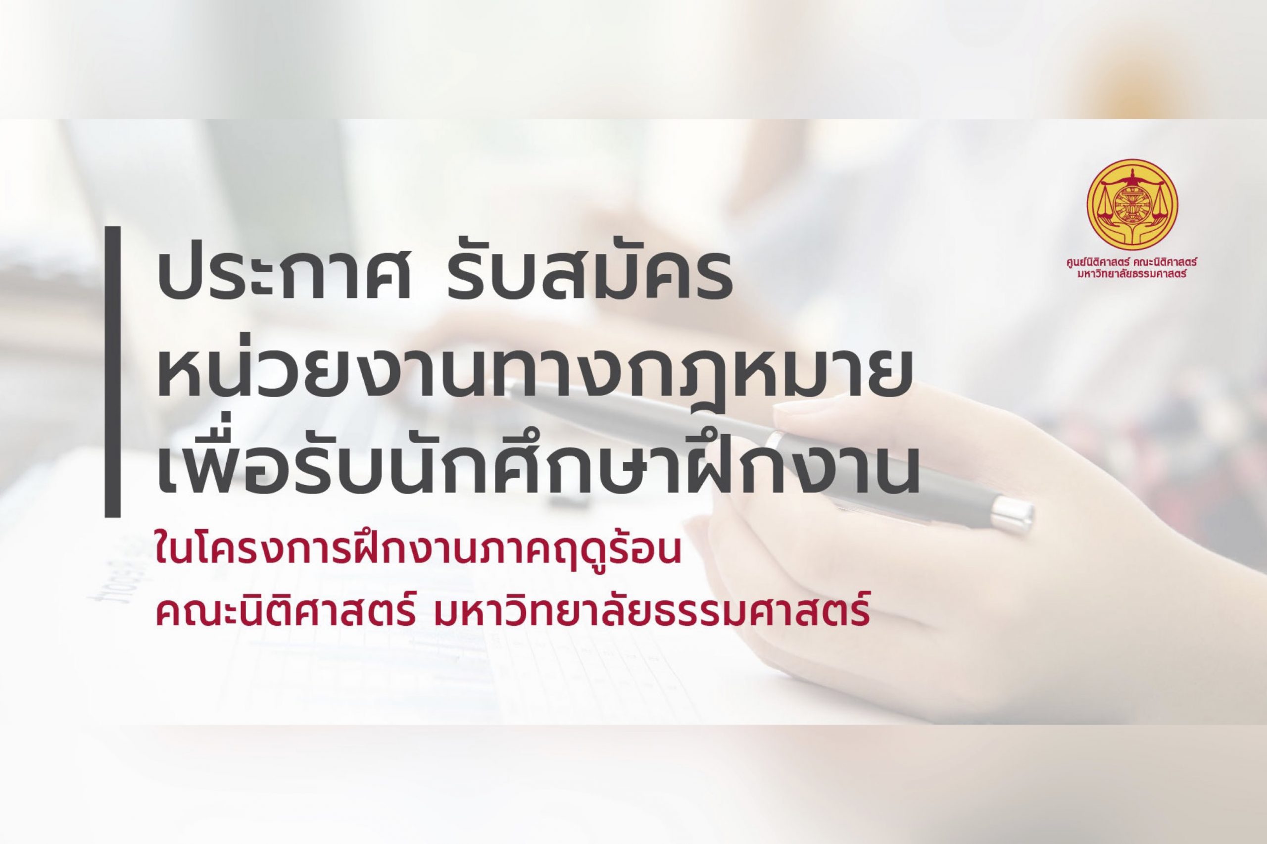 ประกาศ รับสมัครหน่วยงานทางกฎหมายเพื่อรับนักศึกษาฝึกงาน ในโครงการฝึกงานภาคฤดูร้อน คณะนิติศาสตร์ มหาวิทยาลัยธรรมศาสตร์