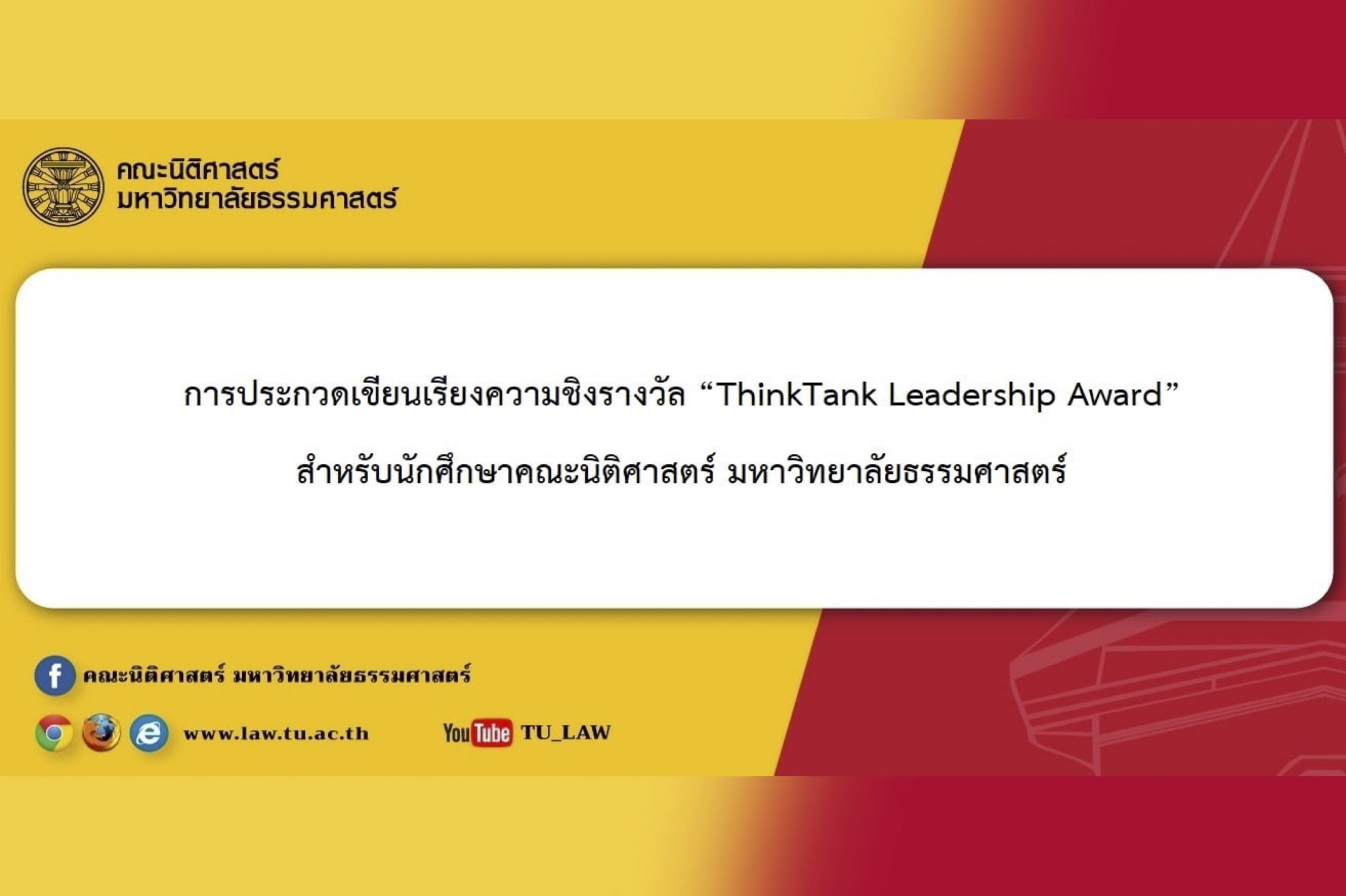 การประกวดเขียนเรียงความชิงรางวัล “ThinkTank Leadership Award” สำหรับนักศึกษาคณะนิติศาสตร์ มหาวิทยาลัยธรรมศาสตร์