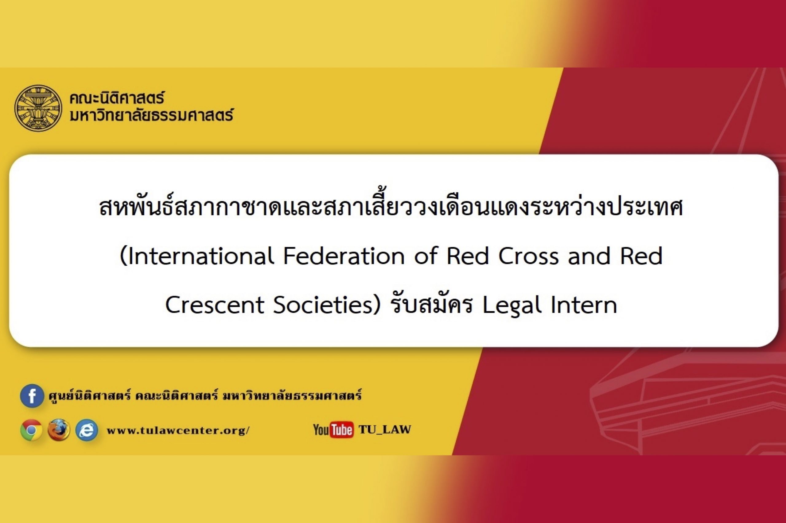 สหพันธ์สภากาชาดและสภาเสี้ยววงเดือนแดงระหว่างประเทศ (International Federation of Red Cross and Red Crescent Societies) รับสมัคร Legal Intern
