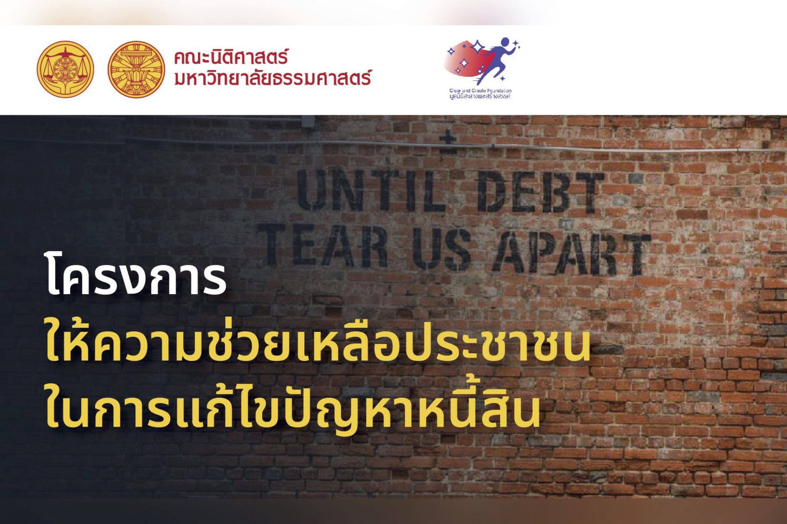 ศูนย์นิติศาสตร์ คณะนิติศาสตร์ มหาวิทยาลัยธรรมศาสตร์ ร่วมกับ มูลนิธิสะสางและสร้างสรรค์ จัดทำ “โครงการให้ความช่วยเหลือประชาชนในการแก้ไขปัญหาหนี้สิน”