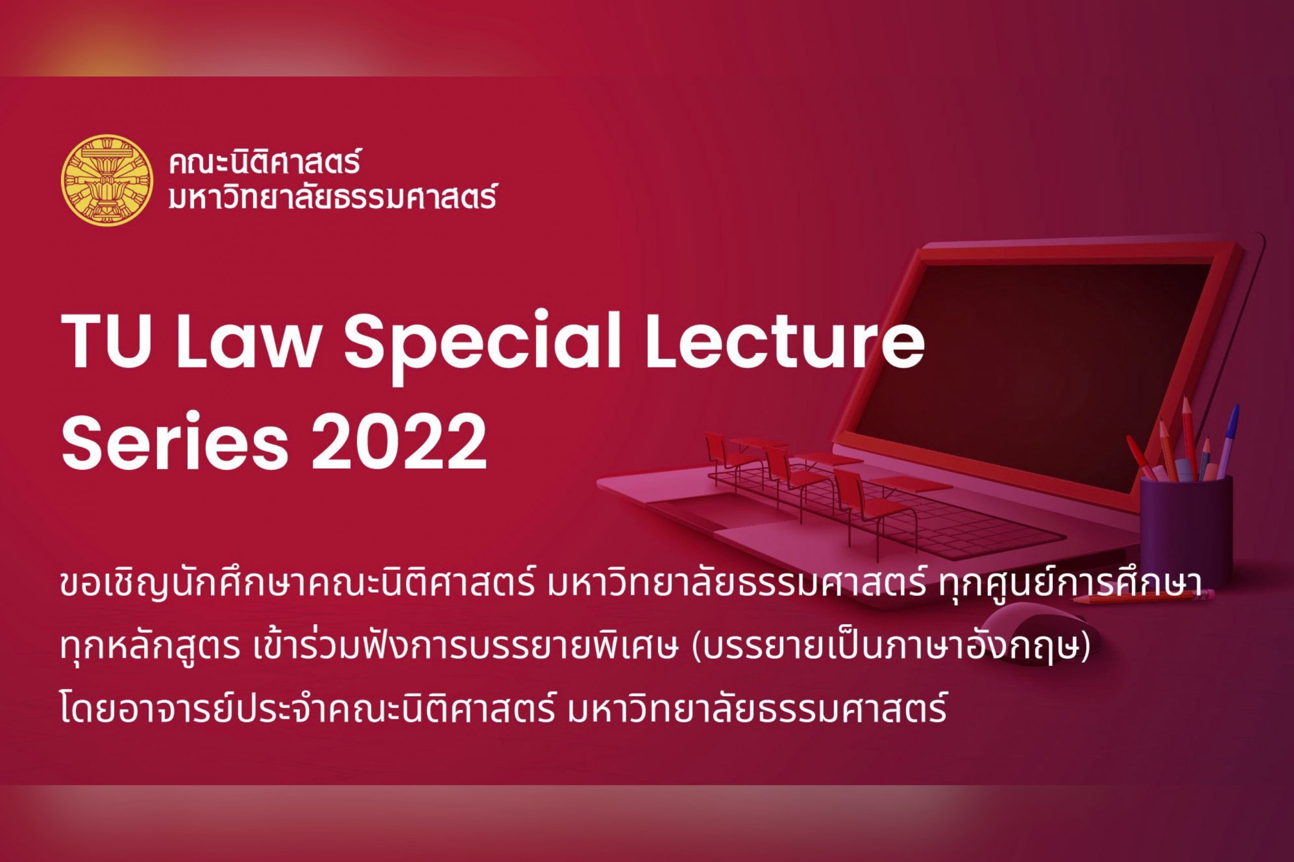 ขอเชิญนักศึกษาคณะนิติศาสตร์ มหาวิทยาลัยธรรมศาสตร์ ทุกศูนย์การศึกษา ทุกหลักสูตร เข้าร่วมฟังการบรรยายพิเศษ (บรรยายเป็นภาษาอังกฤษ) โดยอาจารย์ประจำคณะนิติศาสตร์