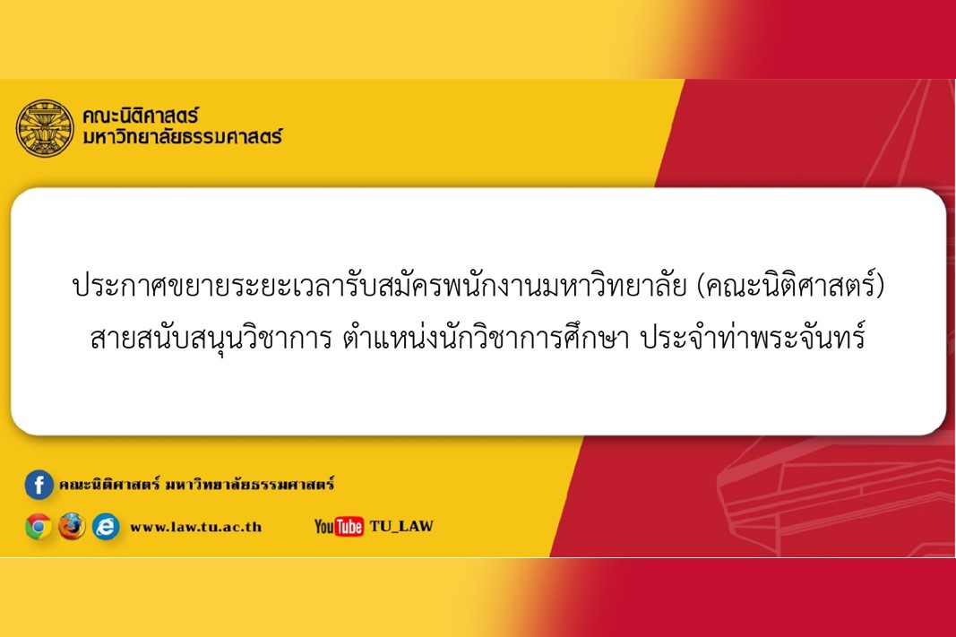 ประกาศขยายระยะเวลารับสมัครพนักงานมหาวิทยาลัย (คณะนิติศาสตร์) สายสนับสนุนวิชาการ ตำแหน่งนักวิชาการศึกษา ประจำท่าพระจันทร์