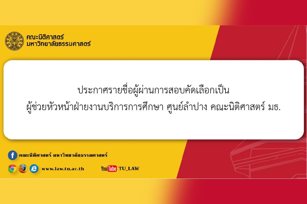 ประกาศรายชื่อผู้ผ่านการสอบคัดเลือกเป็นผู้ช่วยหัวหน้าฝ่ายงานบริการการศึกษา ศูนย์ลำปาง คณะนิติศาสตร์ มหาวิทยาลัยธรรมศาสตร์