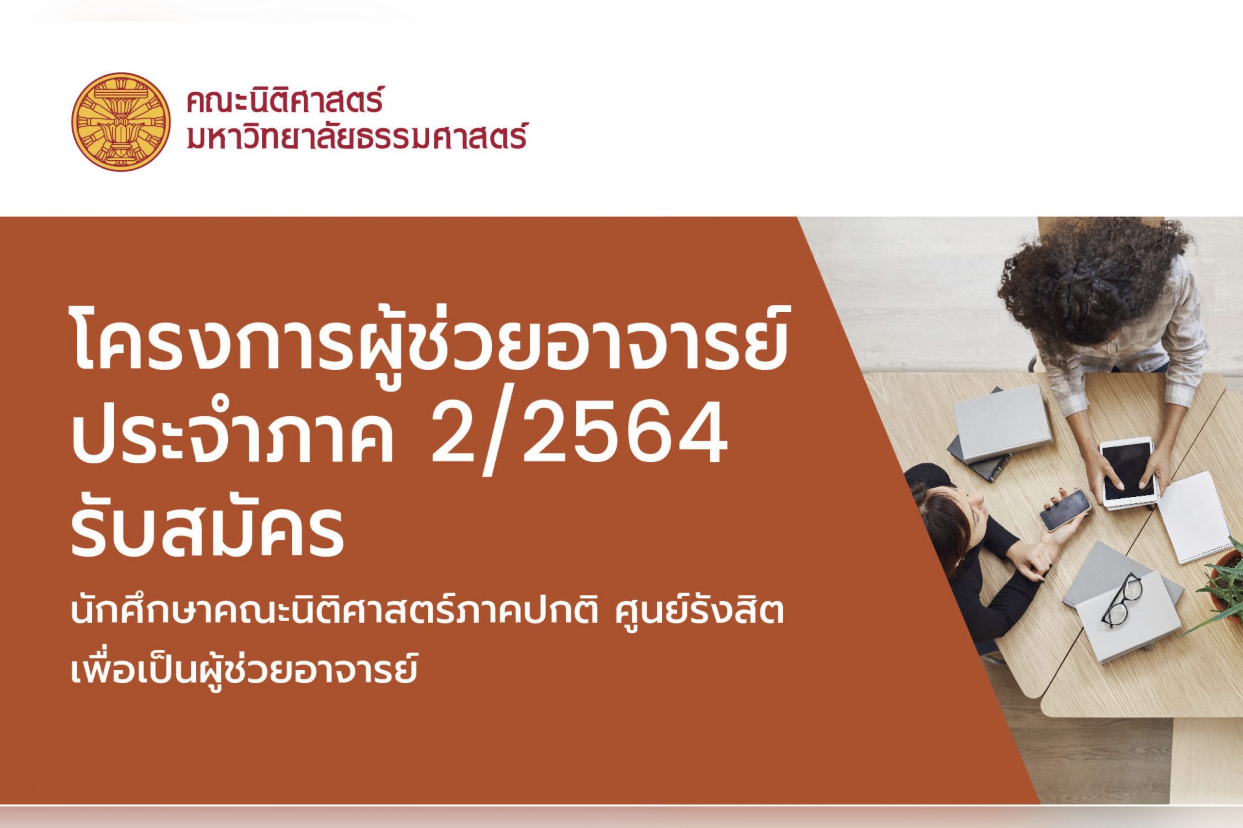 โครงการผู้ช่วยอาจารย์ ประจำภาค 2/2564 รับสมัครนักศึกษาคณะนิติศาสตร์ภาคปปกติ ศูนย์รังสิต เพื่อเป็นผู้ช่วยอาจารย์