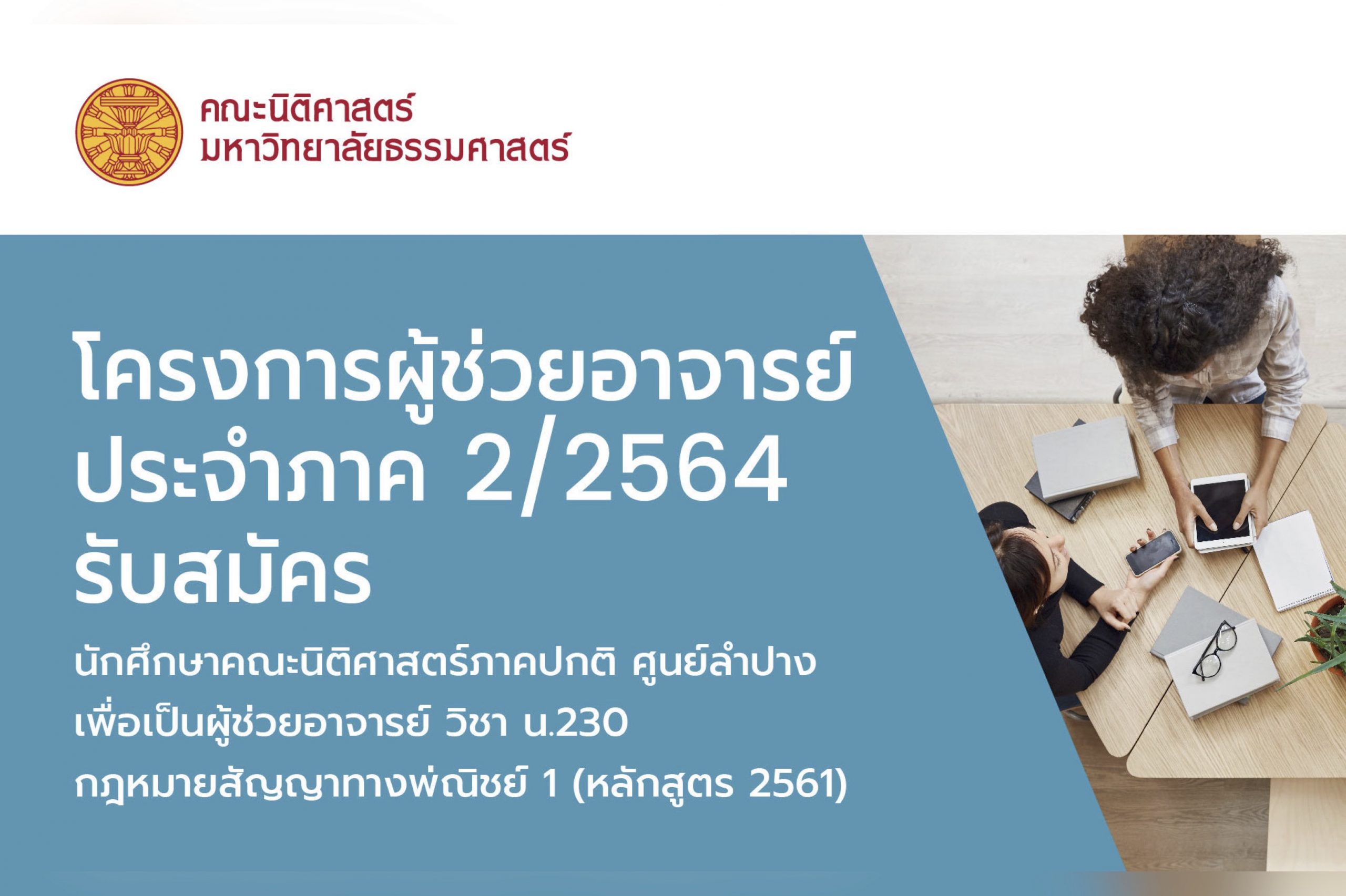 โครงการผู้ช่วยอาจารย์ ประจำภาค 2/2564 รับสมัครนักศึกษาคณะนิติศาสตร์ภาคปกติ ศูนย์ลำปาง เพื่อเป็นผู้ช่วยอาจารย์วิชา น.230 กฎหมายสัญญาทางพาณิชย์ 1 (หลักสูตร 2561)