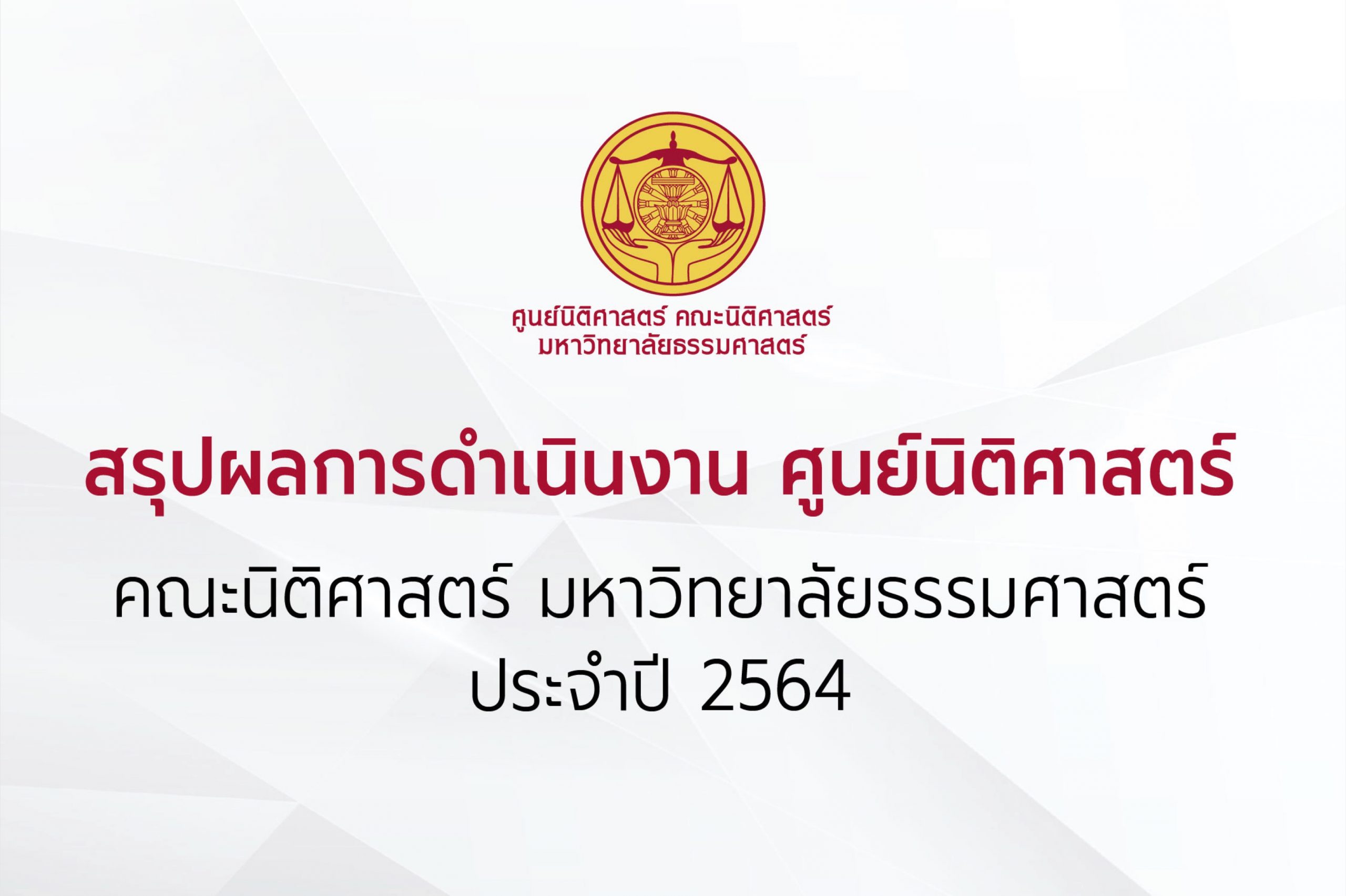 สรุปผลการดำเนินงาน ศูนย์นิติศาสตร์ คณะนิติศาสตร์ มหาวิทยาลัยธรรมศาสตร์ ประจำปี 2564