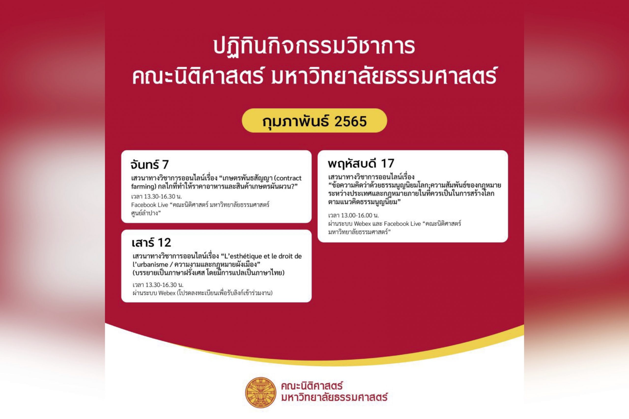 ปฏิทินกิจกรรมวิชาการ คณะนิติศาสตร์ มหาวิทยาลัยธรรมศาสตร์ ประจำเดือนกุมภาพันธ์ 2565