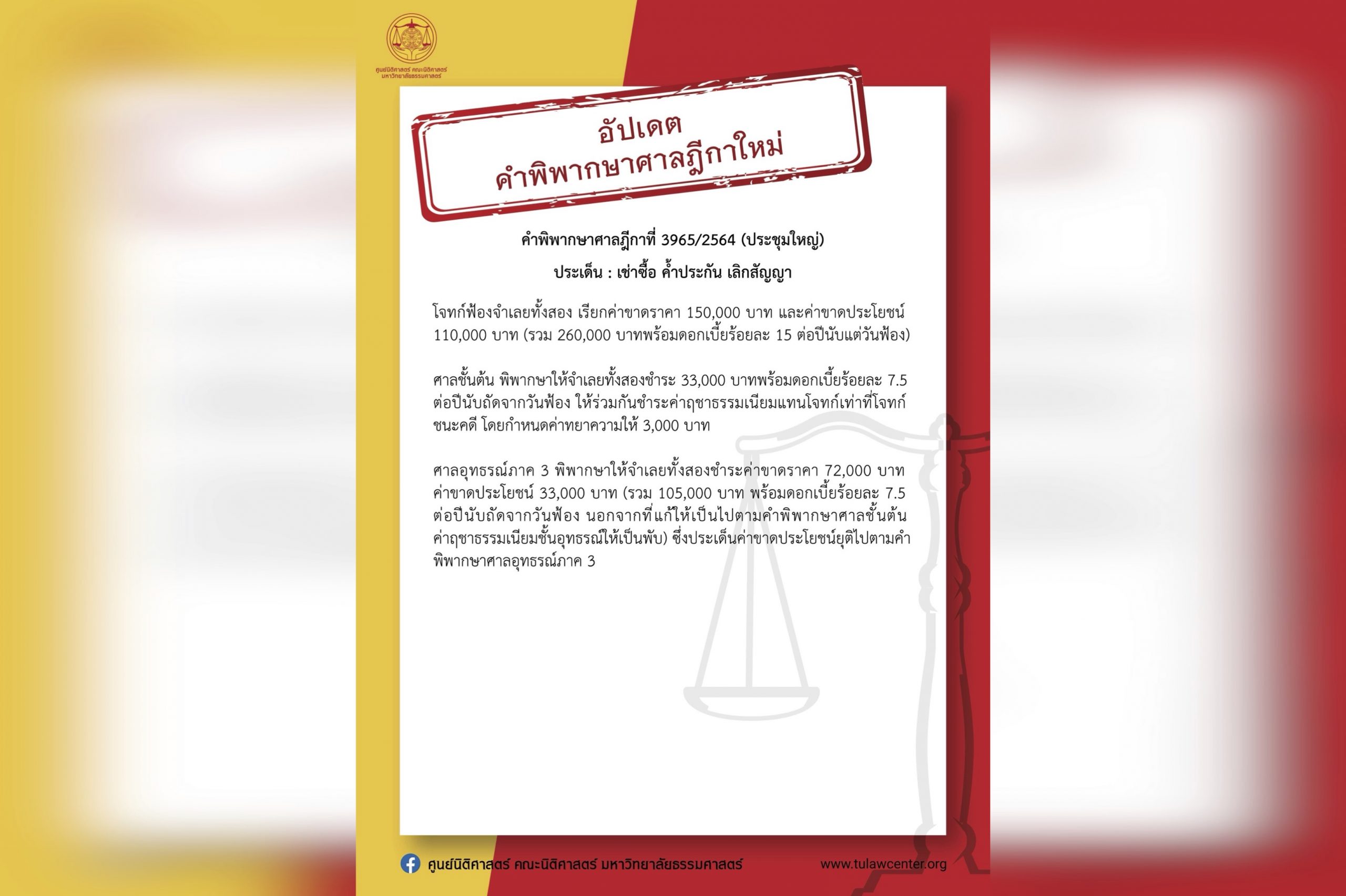 [อัปเดตคำพิพากษาศาลฎีกาใหม่] คำพิพากษาศาลฎีกาที่ 3965/2564 (ประชุมใหญ่)