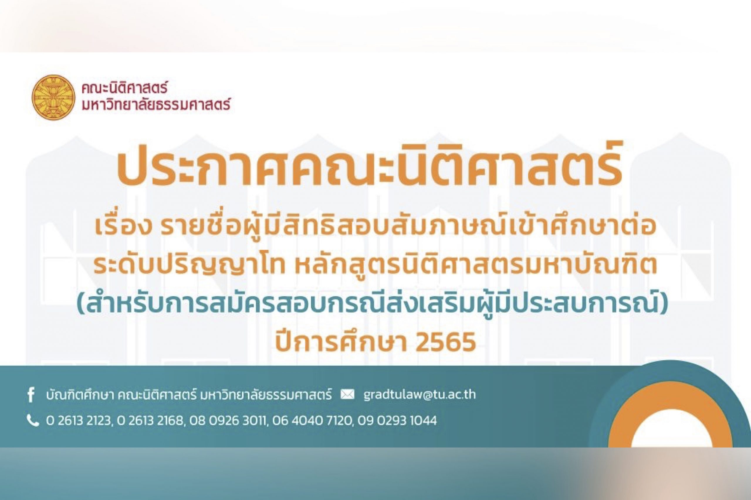 ประกาศมหาวิทยาลัยธรรมศาสตร์ เรื่อง รายชื่อผู้มีสิทธิสอบข้อเขียนและสอบสัมภาษณ์เข้าศึกษาต่อระดับปริญญาโท หลักสูตรนิติศาสตรมหาบัณฑิต คณะนิติศาสตร์ (สาหรับการสมัครสอบกรณีส่งเสริมผู้มีประสบการณ์) ปีการศึกษา ๒๕๖๕