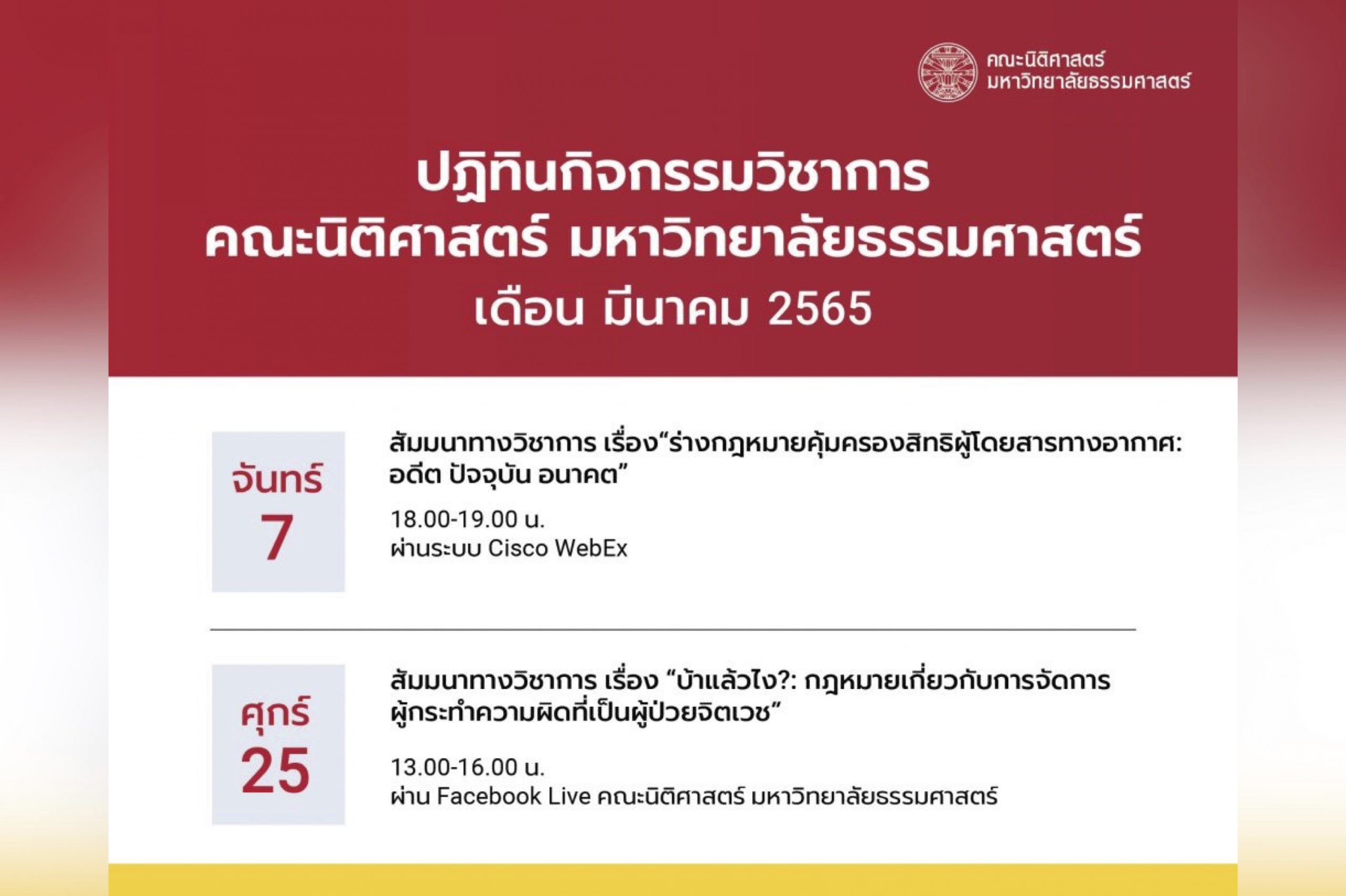 ปฏิทินกิจกรรมวิชาการ คณะนิติศาสตร์ มหาวิทยาลัยธรรมศาสตร์ ประจำเดือนมีนาคม 2565