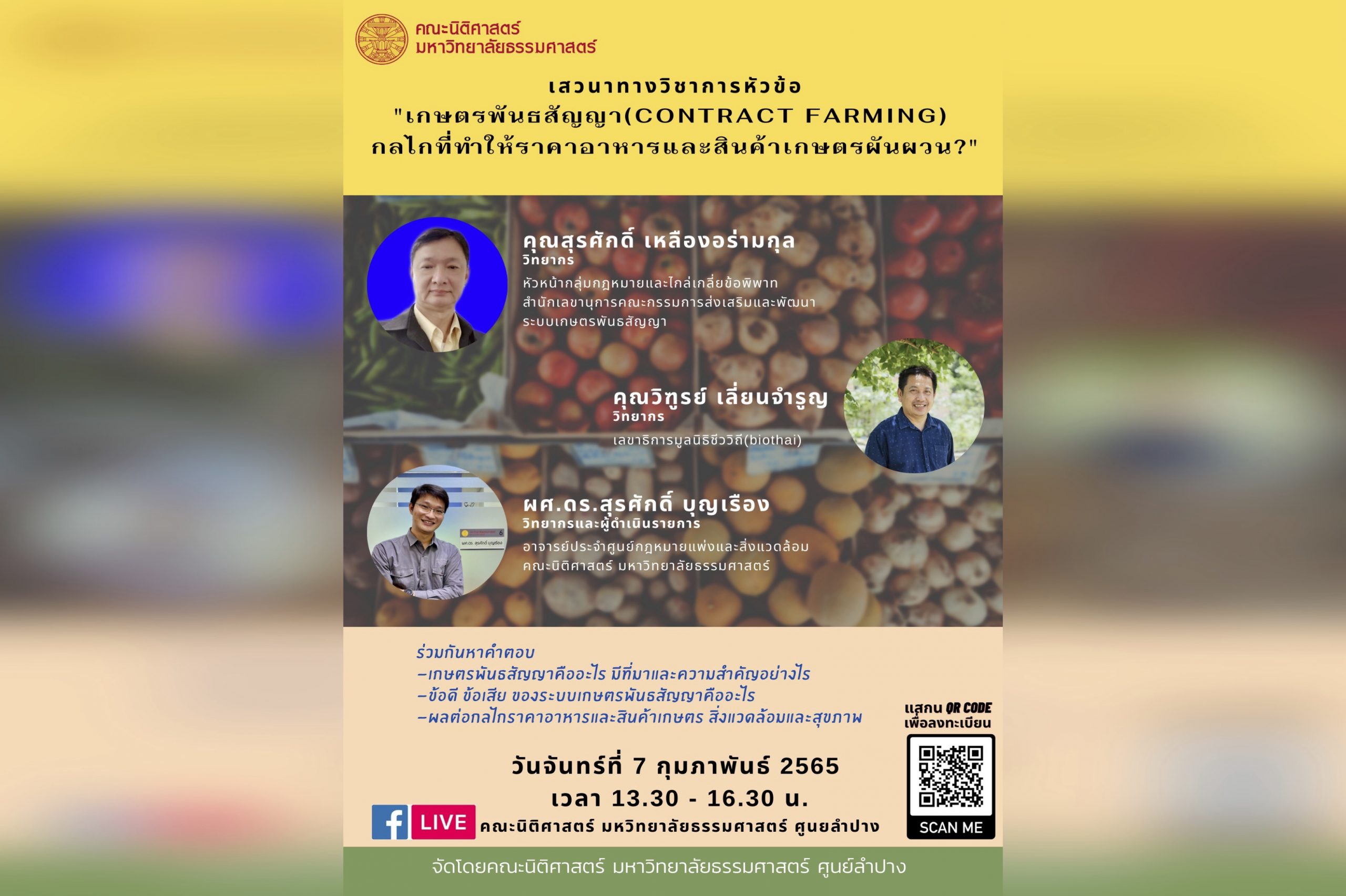 ขอเชิญร่วมงานเสวนาทางวิชาการออนไลน์ หัวข้อ “เกษตรพันธสัญญา (contract farming) กลไกที่ทำให้ราคาอาหารและสินค้าเกษตรผันผวน ?”