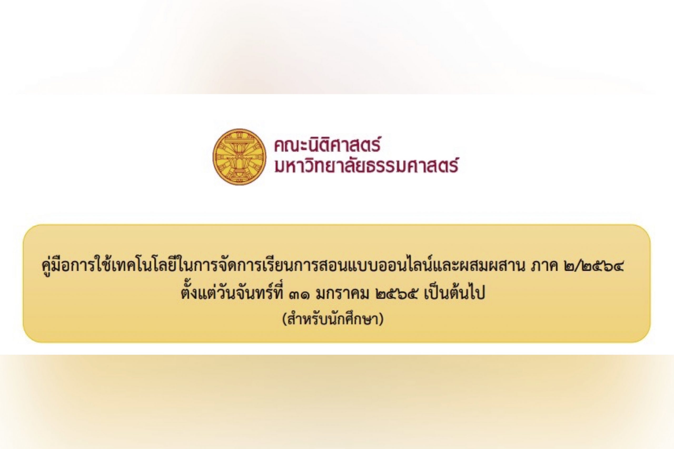 คู่มือการใช้เทคโนโลยีในการจัดการเรียนการสอนแบบออนไลน์และผสมผสาน ภาค 2/2564 ตั้งแต่วันจันทร์ที่ 31 มกราคม 2565 เป็นต้นไป (สําหรับนักศึกษา)