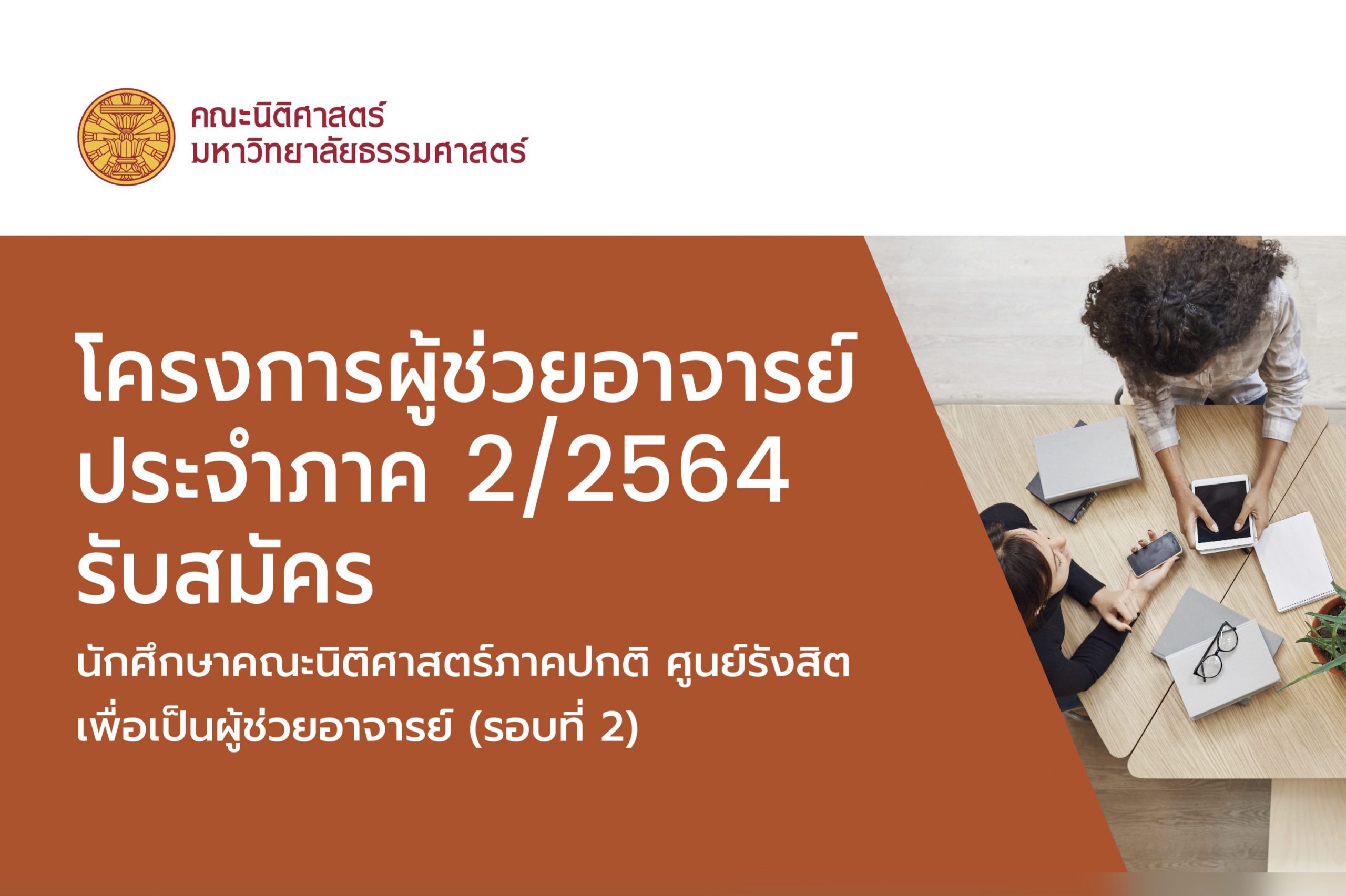 โครงการผู้ช่วยอาจารย์ ประจำภาค 2/2564 รับสมัครนักศึกษาคณะนิติศาสตร์ภาคปกติ ศูนย์รังสิต เพื่อเป็นผู้ช่วยอาจารย์