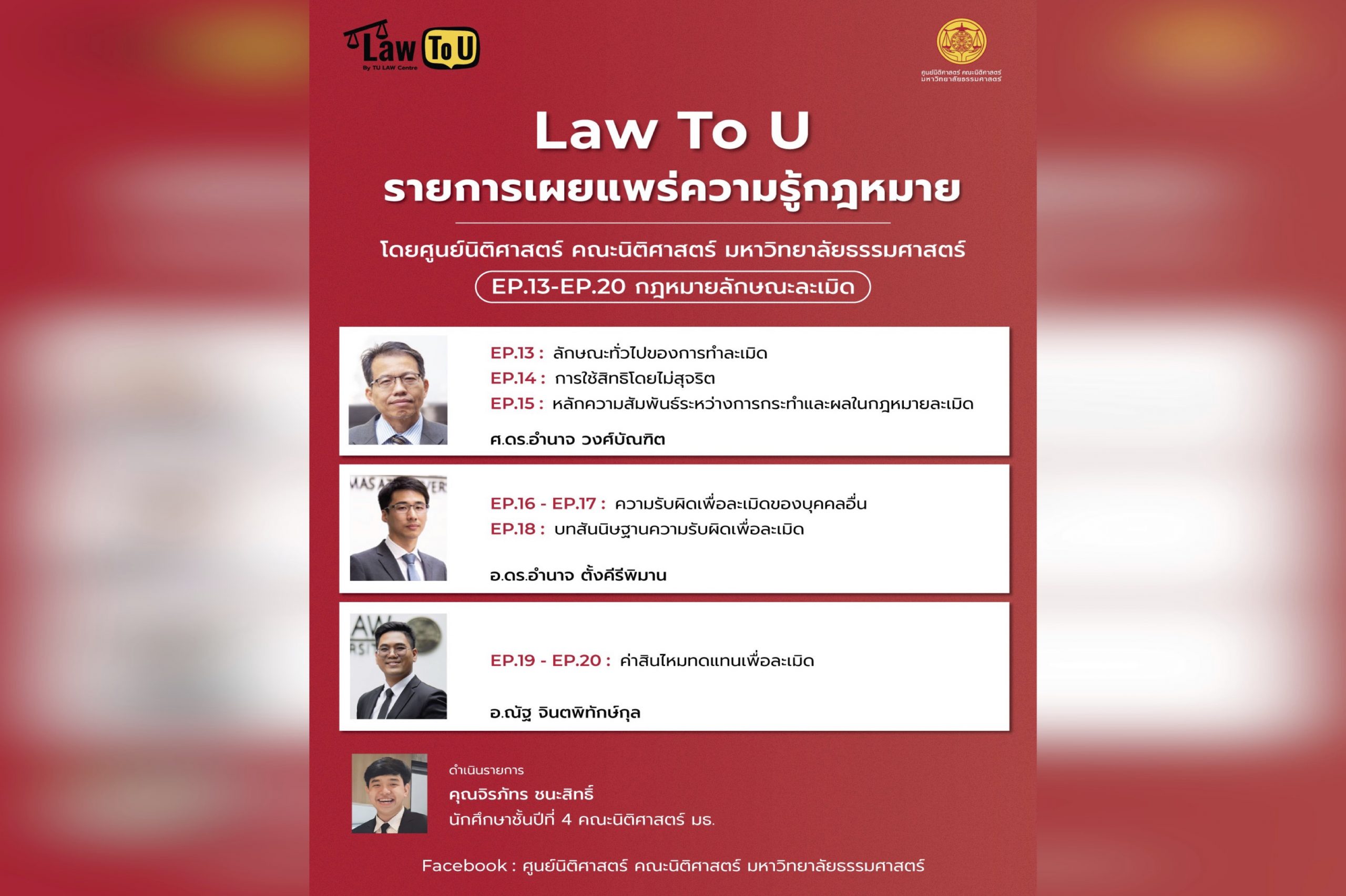 สรุปผลการดำเนินรายการ “Law To U By TU LAW Centre” รายการเผยแพร่ความรู้กฎหมายโดยศูนย์นิติศาสตร์ฯ ตอนที่ 3