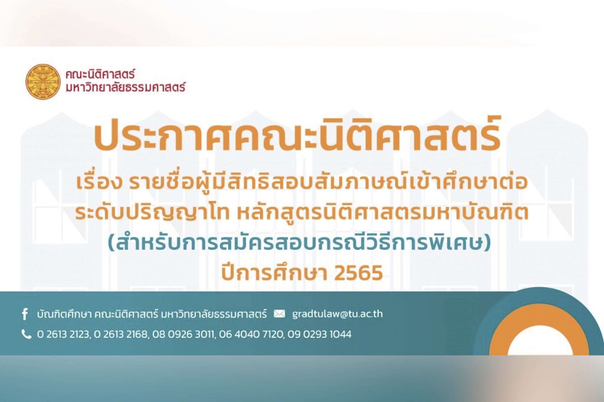 ประกาศมหาวิทยาลัยธรรมศาสตร์ เรื่อง รายชื่อผู้มีสิทธิสอบสัมภาษณ์เข้าศึกษาต่อระดับปริญญาโท หลักสูตรนิติศาสตรมหาบัณฑิต คณะนิติศาสตร์ (สาหรับการสมัครสอบกรณีวิธีการพิเศษ) ปีการศึกษา ๒๕๖๕