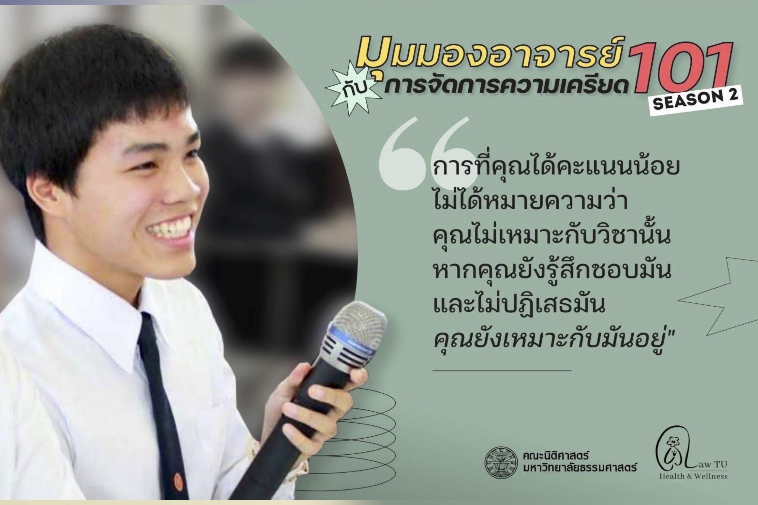 มุมมองอาจารย์กับการจัดการความเครียด 101 : อ.ดิศรณ์ ลิขิตวิทยาวุฒิ